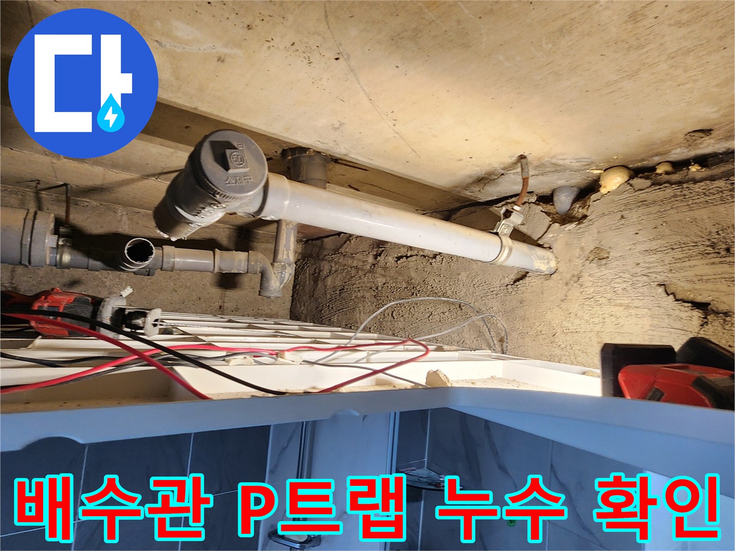 욕실 천장 하단-P트랩 부속과 배관 연결부의 누수 상태를 점검하는 모습