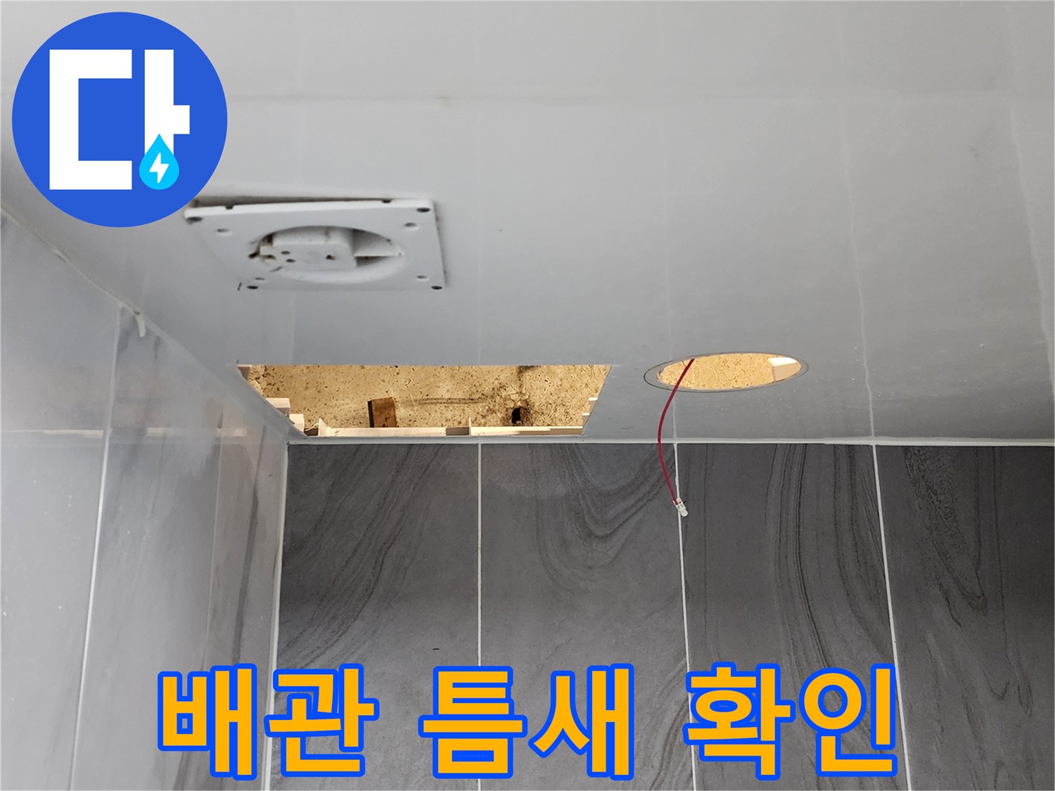 천장 개방 후 배관 연결 부위를 근접 촬영한 사진
