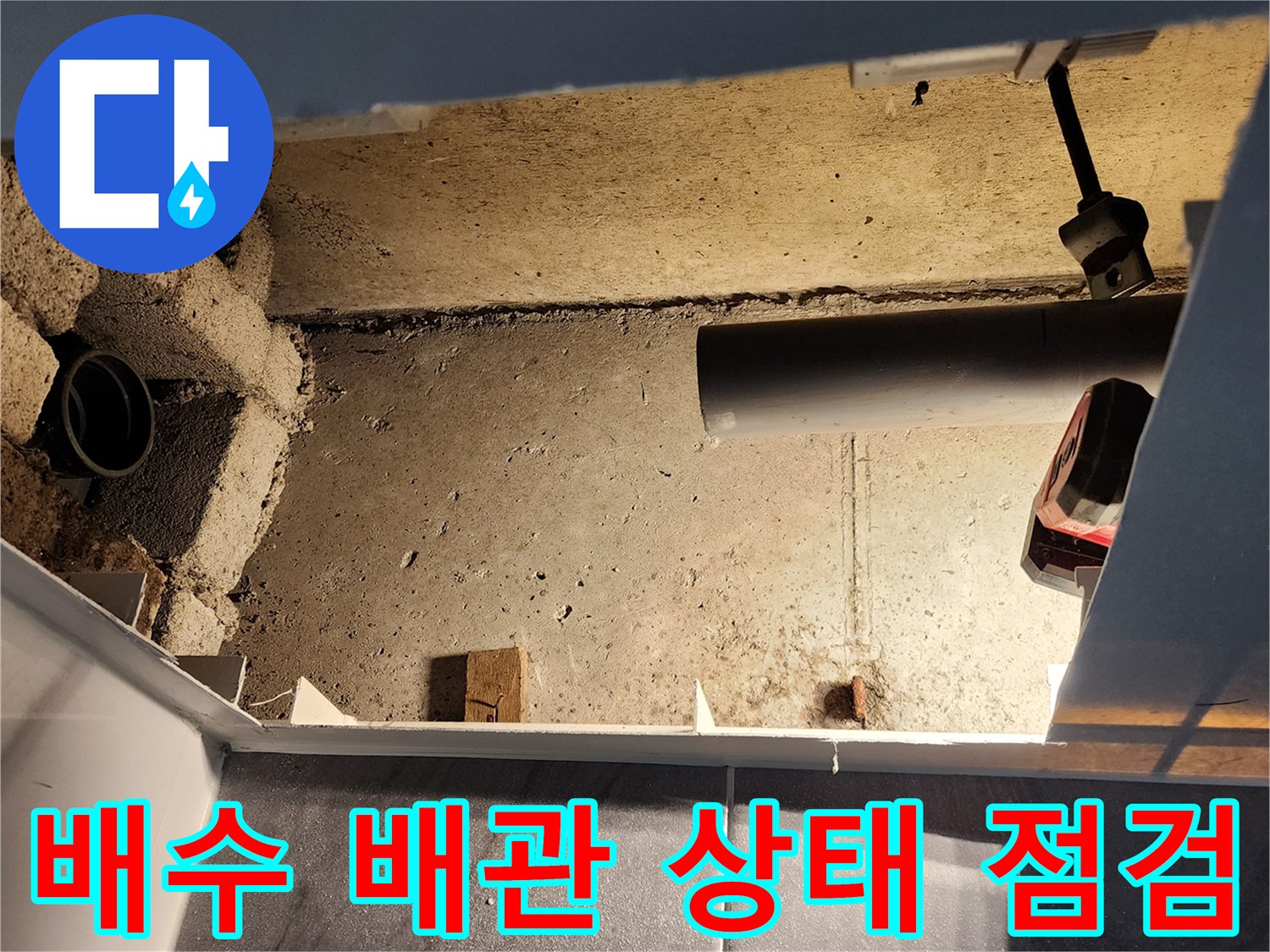 천장 내부의 PVC 배관과 주변 콘크리트 구조물 모습
