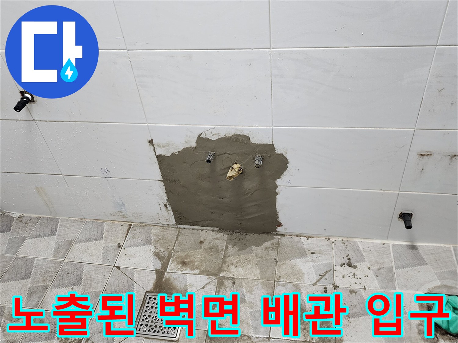 타일 제거 후 시멘트로 마감된 벽면 배관 연결 지점
