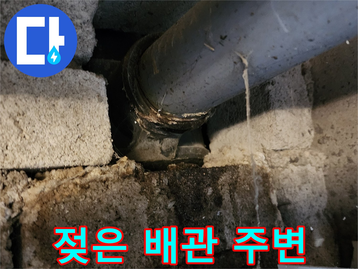 포천 고일리 누수 현장 - 배관 연결부의 습기 및 물방울