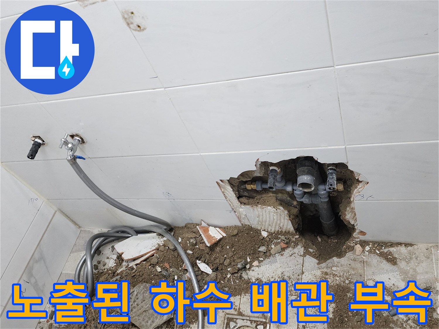 포천 고일리-타일 제거 후 드러난 하부 배관 연결 상태