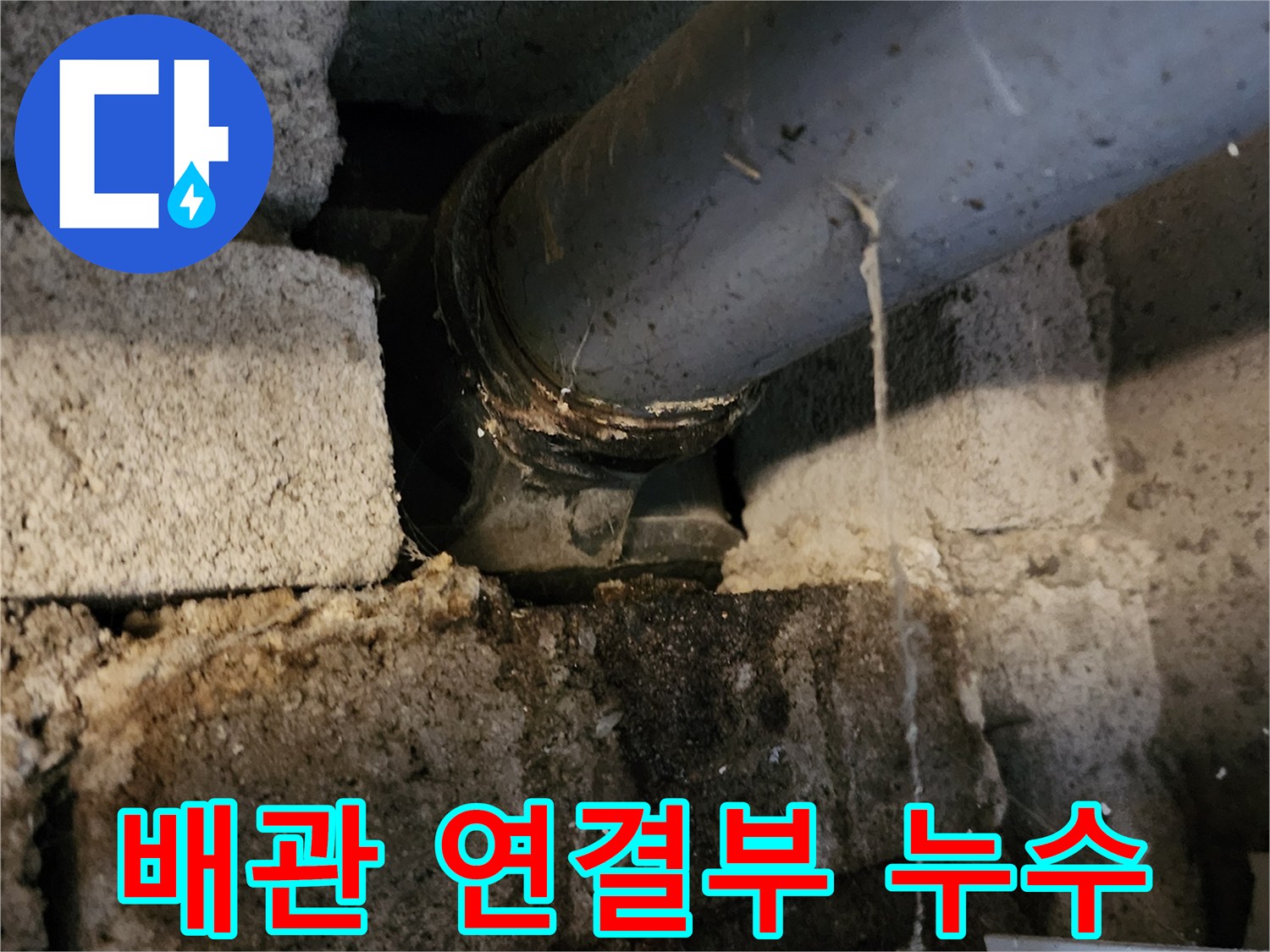포천 고일리 현장-배수 배관 연결 부위의 물샘 흔적