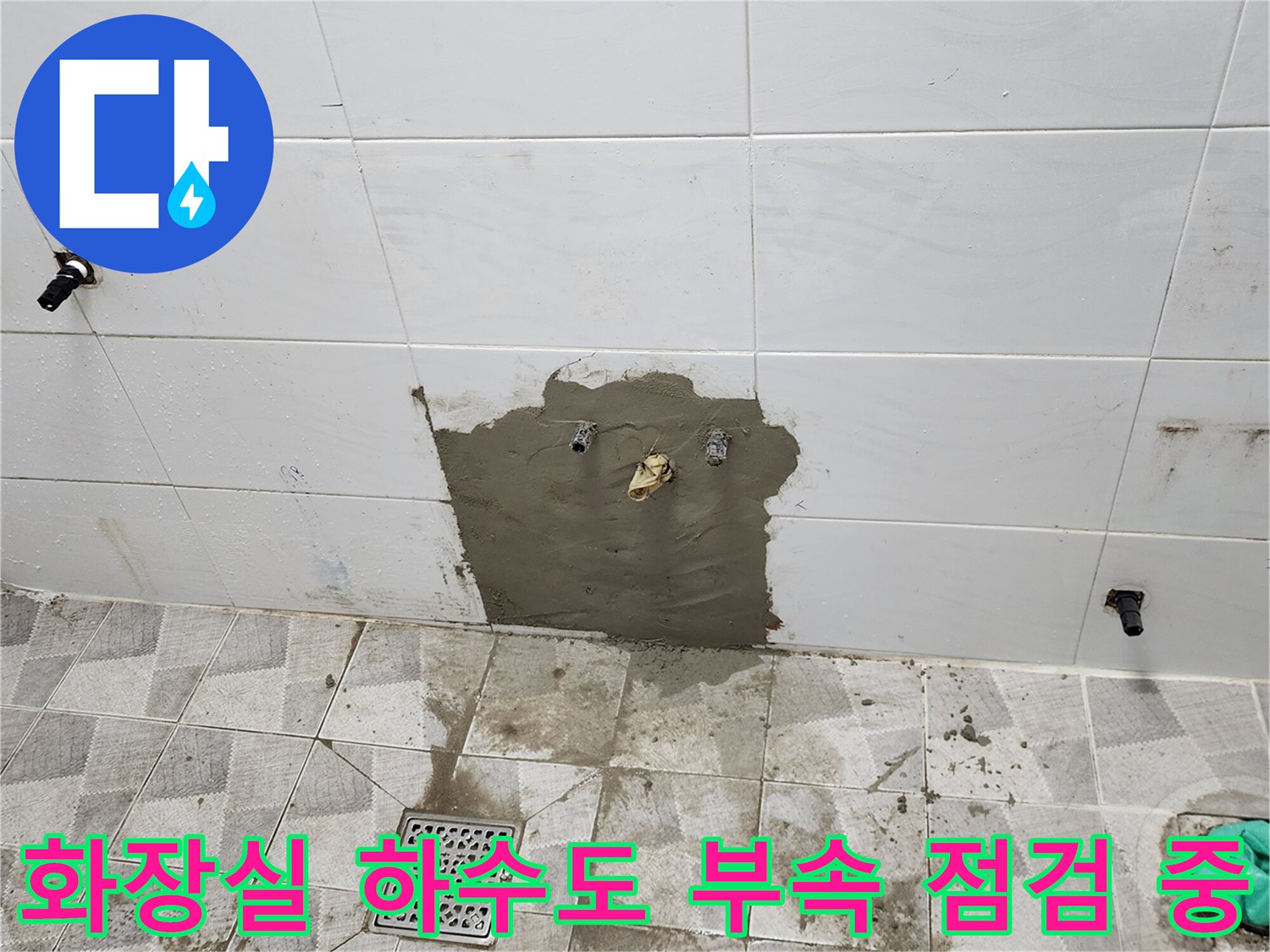 포천 고일리 현장-벽면 타일 제거 후 드러난 배관 연결부