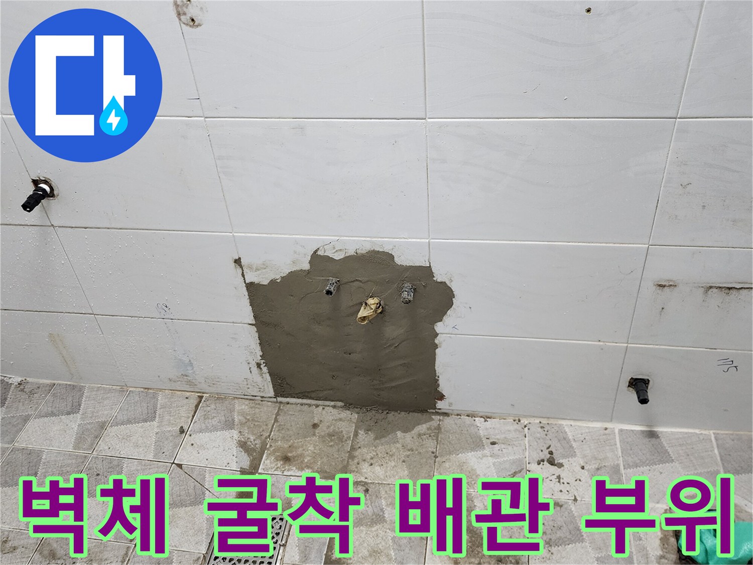 포천 고일리 현장-타일 제거 후 노출된 벽면 배관
