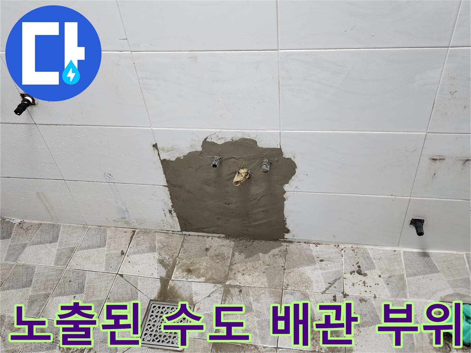 포천 고일리 현장-타일 제거 후 드러난 벽면 배관 모습