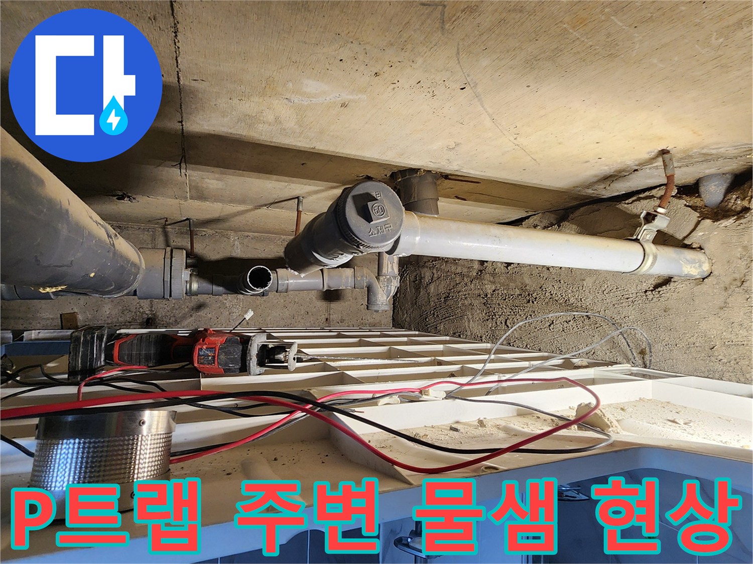 포천 고일리 현장의-천장 배관 연결 부위 누수 확인