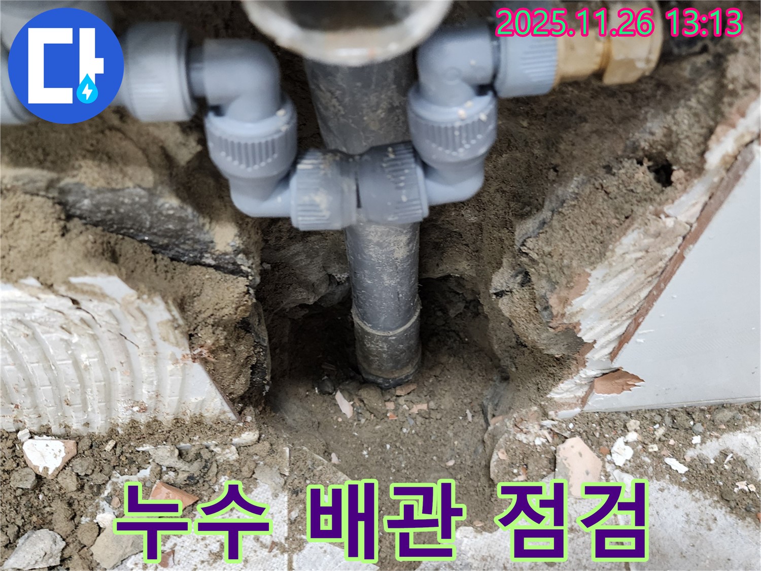 포천시 신북면 고일리 누수 현장에서 배관을 점검하고 있습니다.