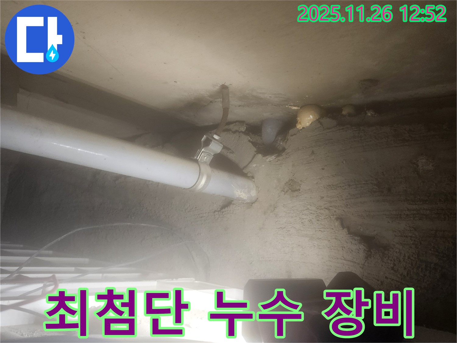 포천시 신북면 고일리 - 최첨단 누수 탐지 장비를 사용하여 누수를 정확하게 진단합니다.