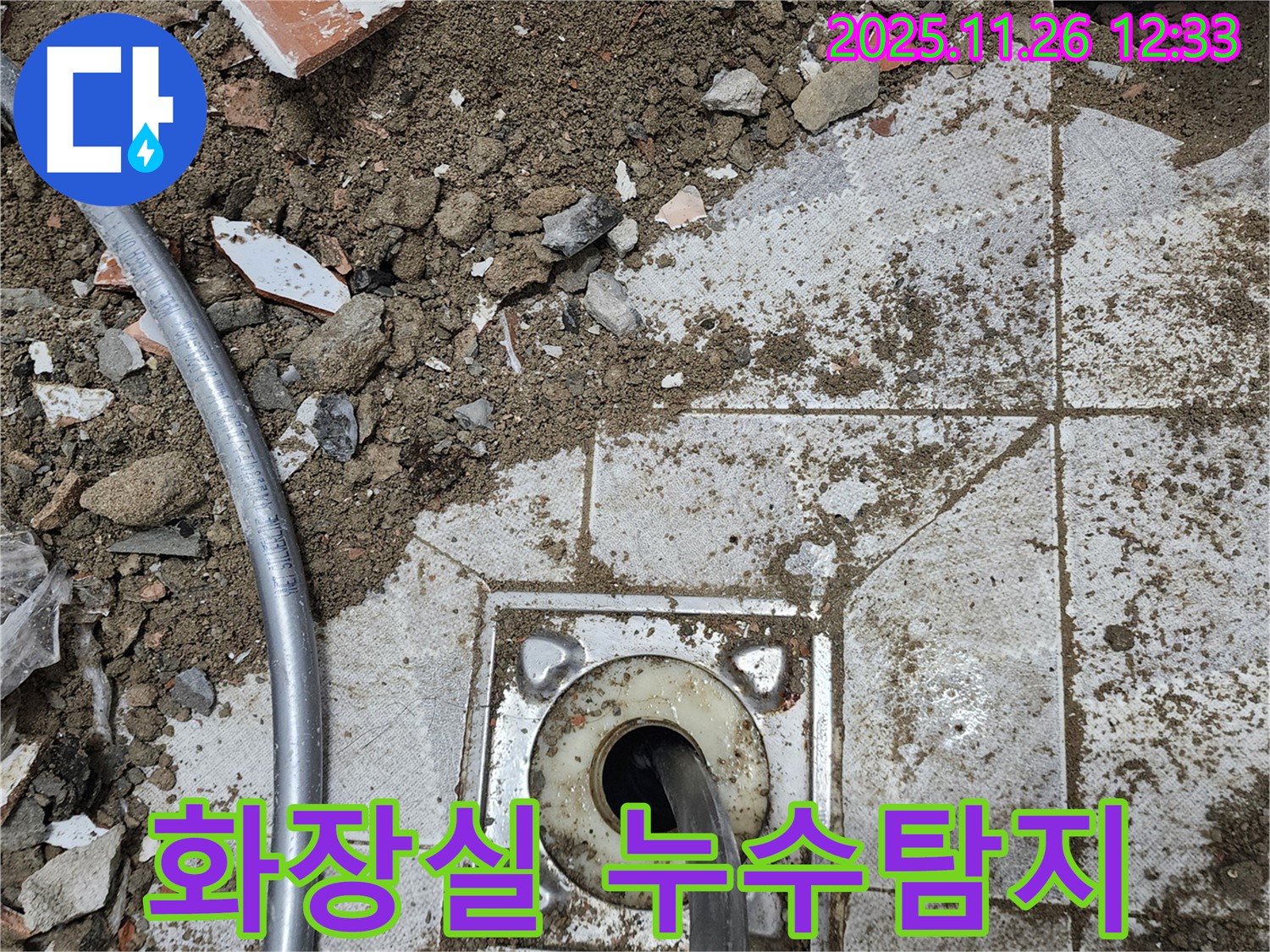 포천시 신북면 고일리에서 발생한 화장실 누수 - 전문 장비와 기술로 정확하게 누수 지점을 탐지하고 해결합니다.