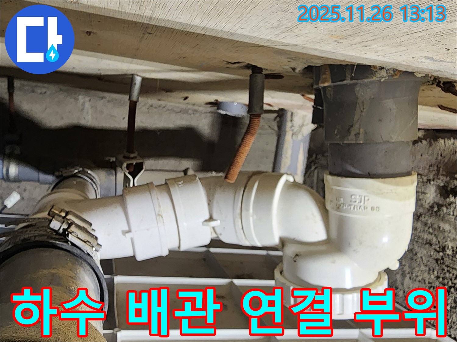 하수 배관 연결 부위 - 연결 불량 확인 - 꼼꼼한 재시공