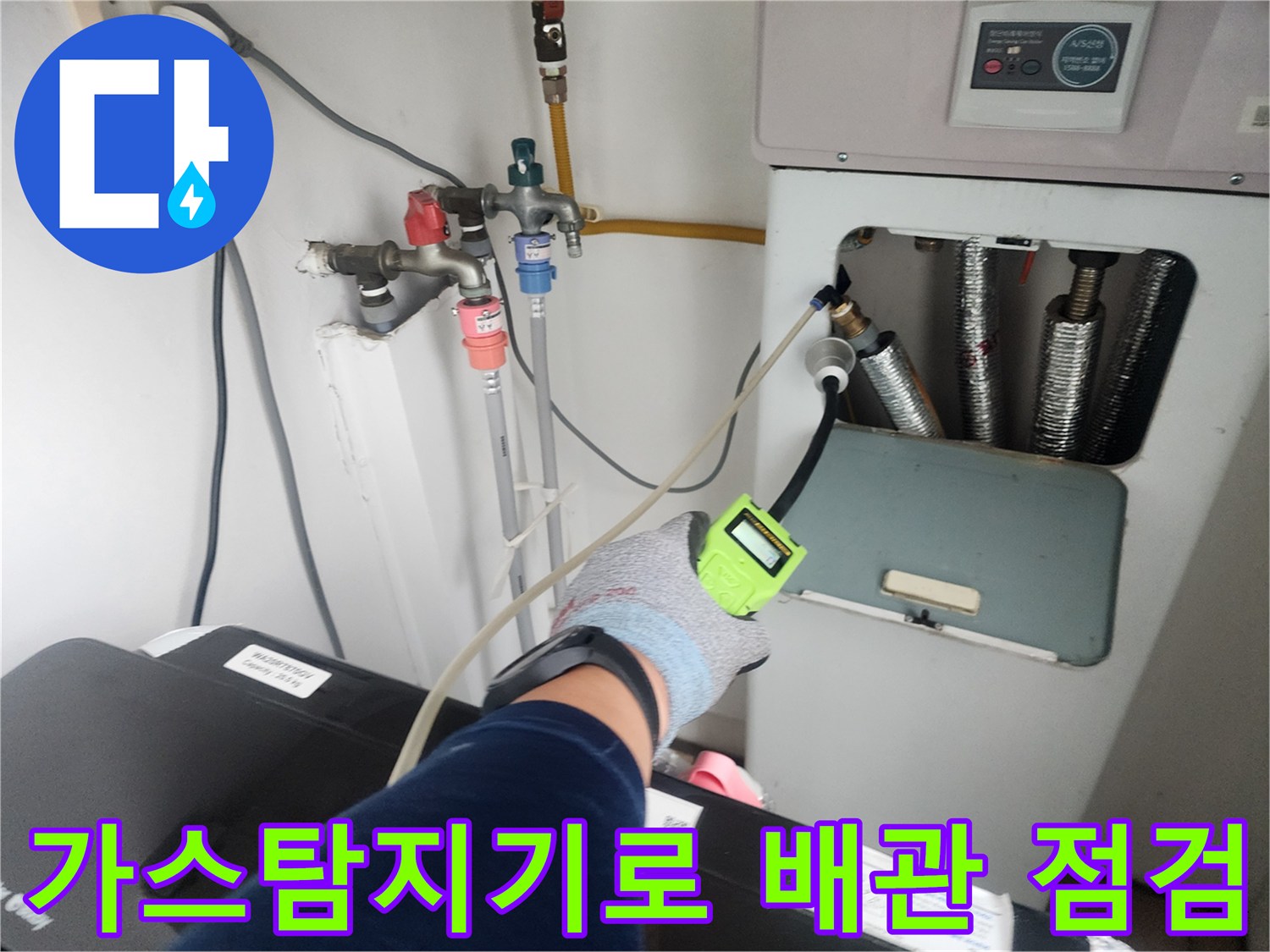 가스 탐지기를 활용하여-세탁실 벽면 배관의 누수 지점을 추적하는 모습