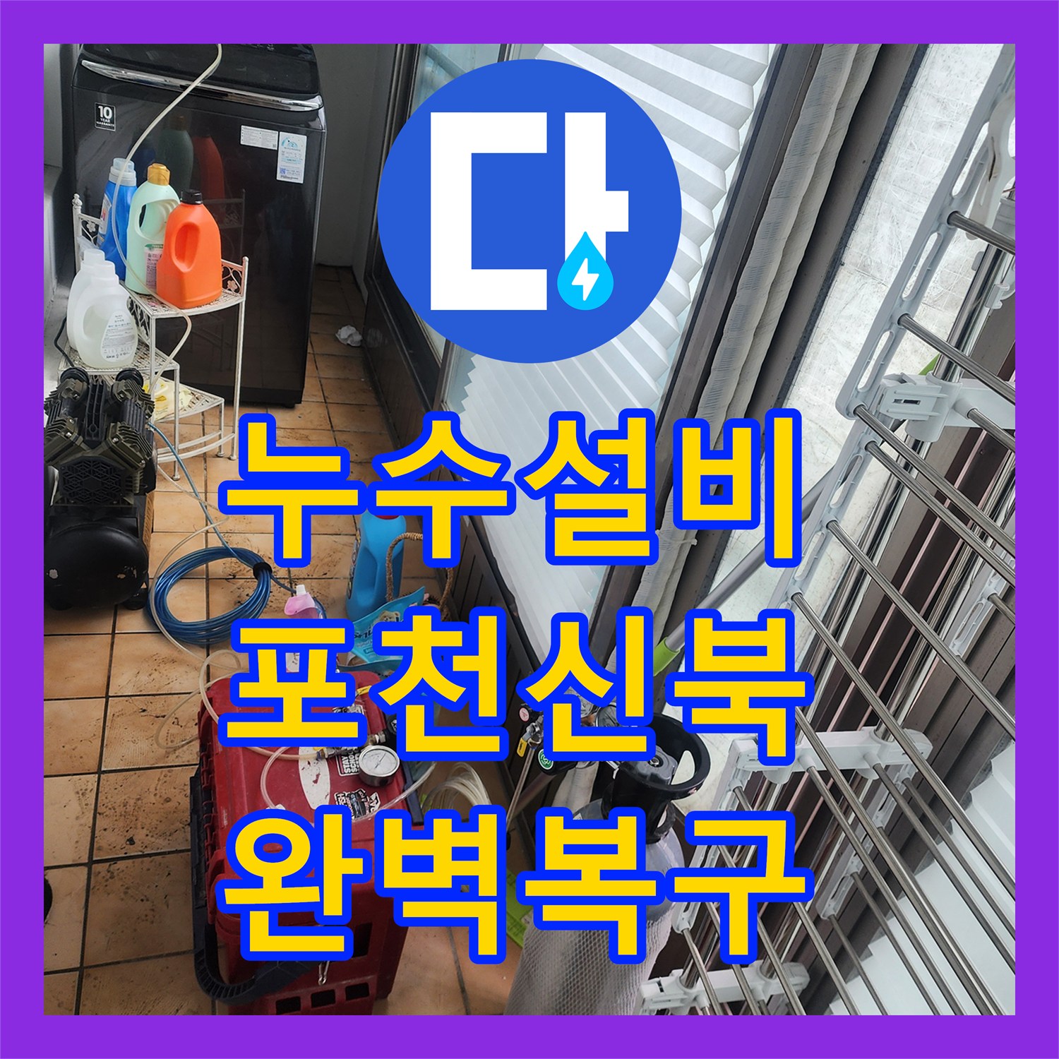 누수설비 세탁실 벽체 내부 온냉수 배관 누수를 정밀하게 보수한 후기 포천시 신북면