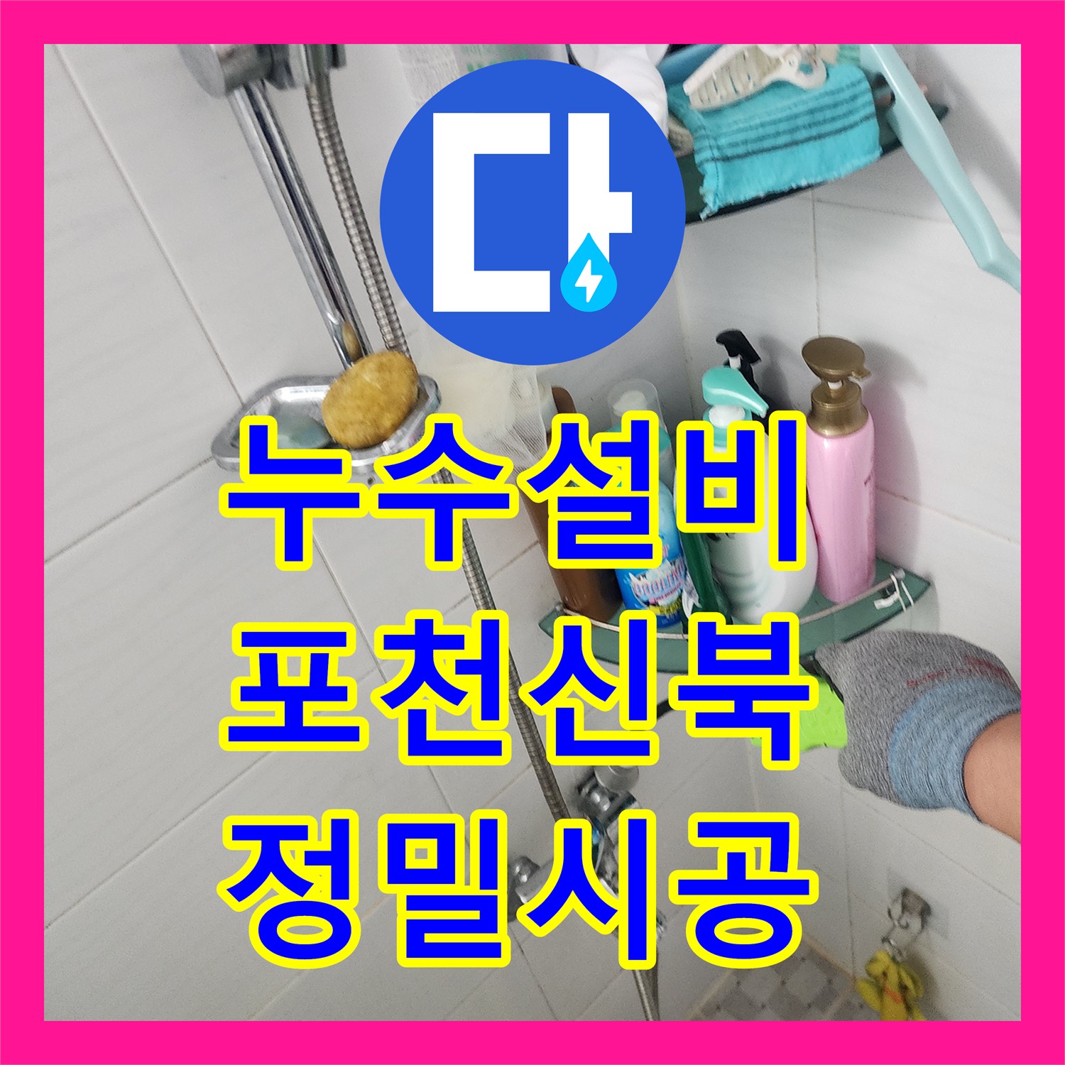 누수설비 세탁실 벽체 내부의 노후 배관을 교체하여 물샘을 잡은 포천시 신북면 사례