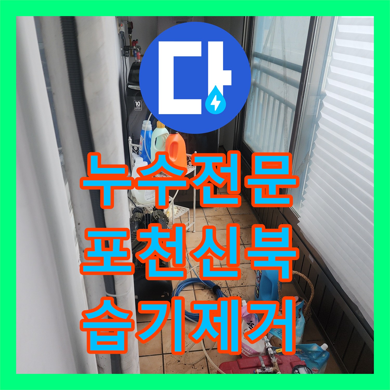 누수전문 세탁실 벽 내부 배관 결함으로 인한 습기 문제를 해결한 과정 포천시 신북면
