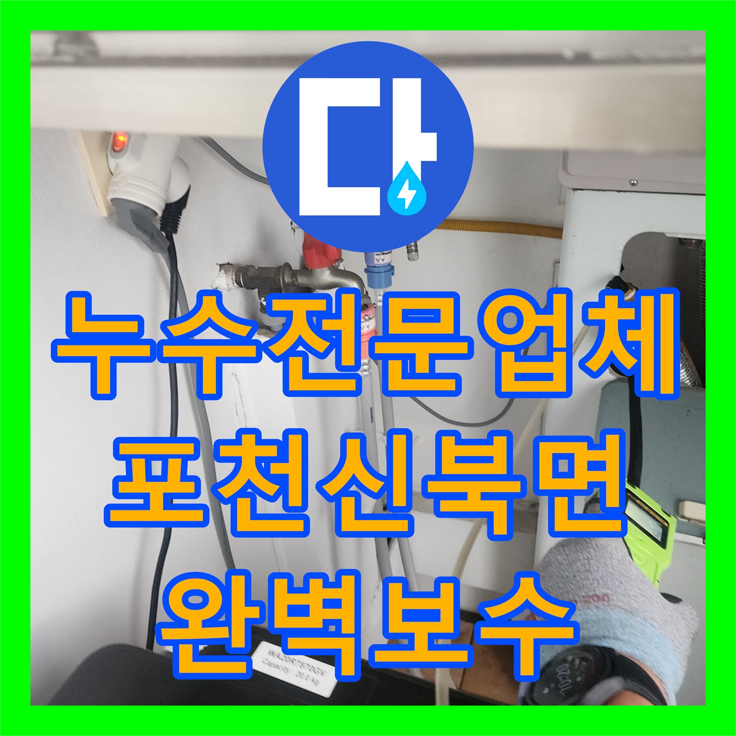 누수전문업체 욕실 수전 배관 노후로 인한 벽체 누수를 해결한 과정 경기도 포천시 신북면