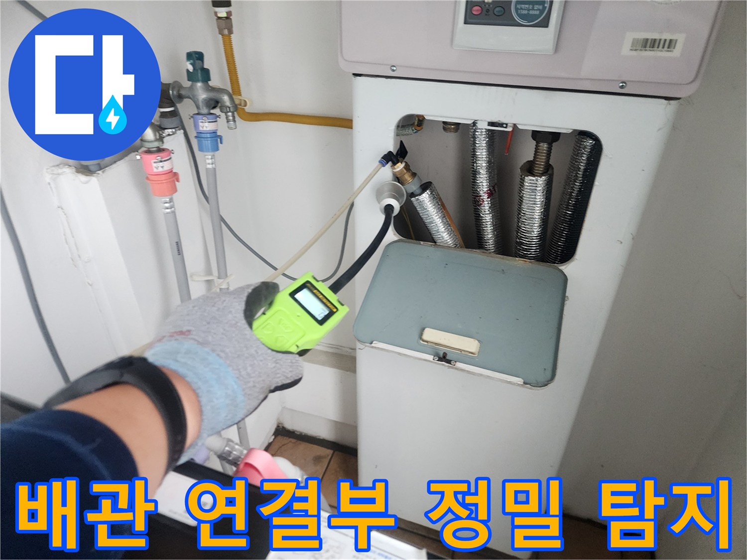 세탁실 배관 부근 가스식 탐지기 활용-누수 지점 추적