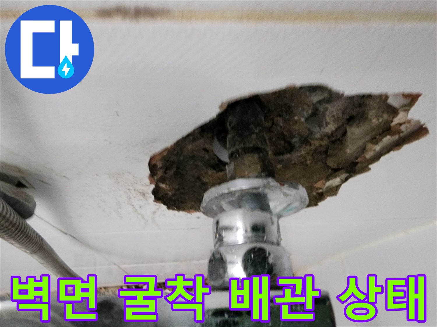 신북면 누수 현장-타일 파쇄 후 노출된 노후 배관 연결부
