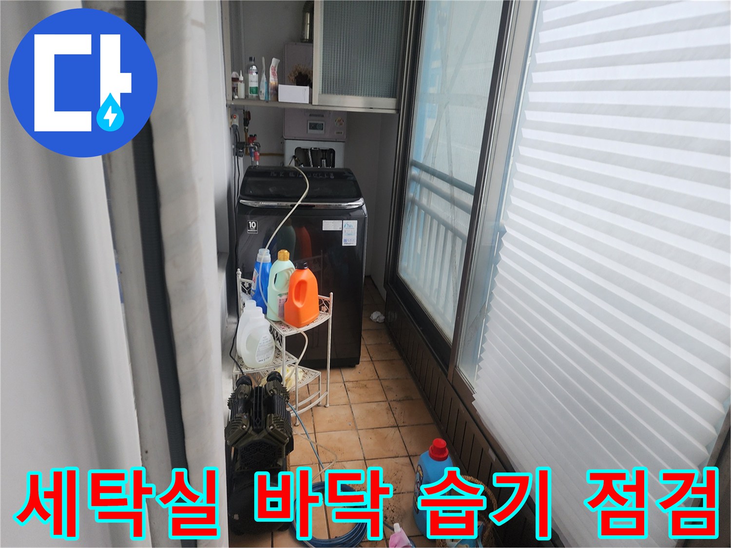 신북면 세탁실 내부의 젖은 타일과 세탁기 주변 배관 환경