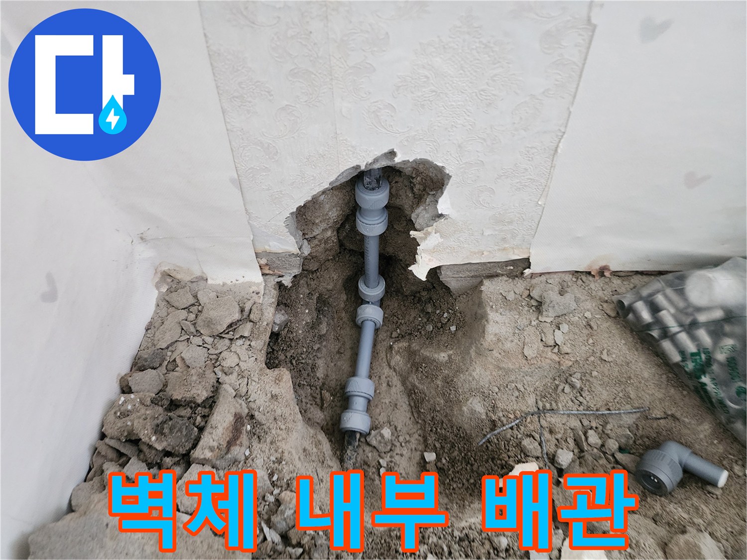 신북면 현장-누수가 진행 중인 벽속 수도 배관의 모습