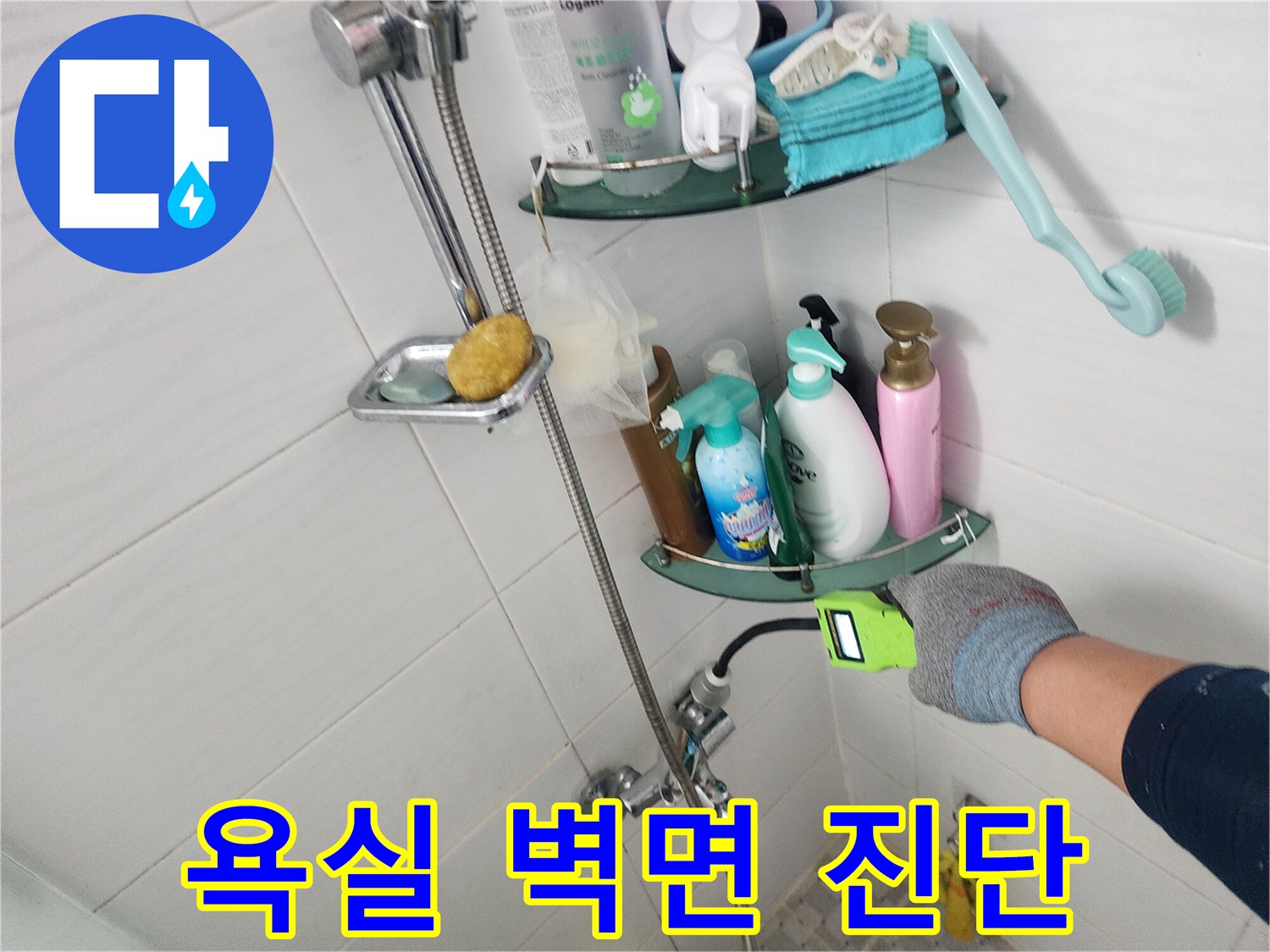 욕실 벽면 하단 밸브와 샤워기 수전 부근의 상태 점검