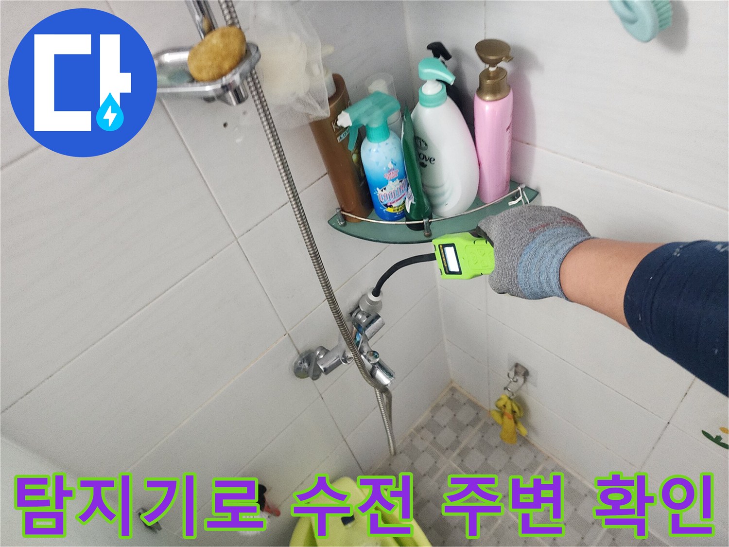 욕실 수전 아래쪽 배관 부위를 가스 탐지기로 정밀하게 추적하고 있습니다.