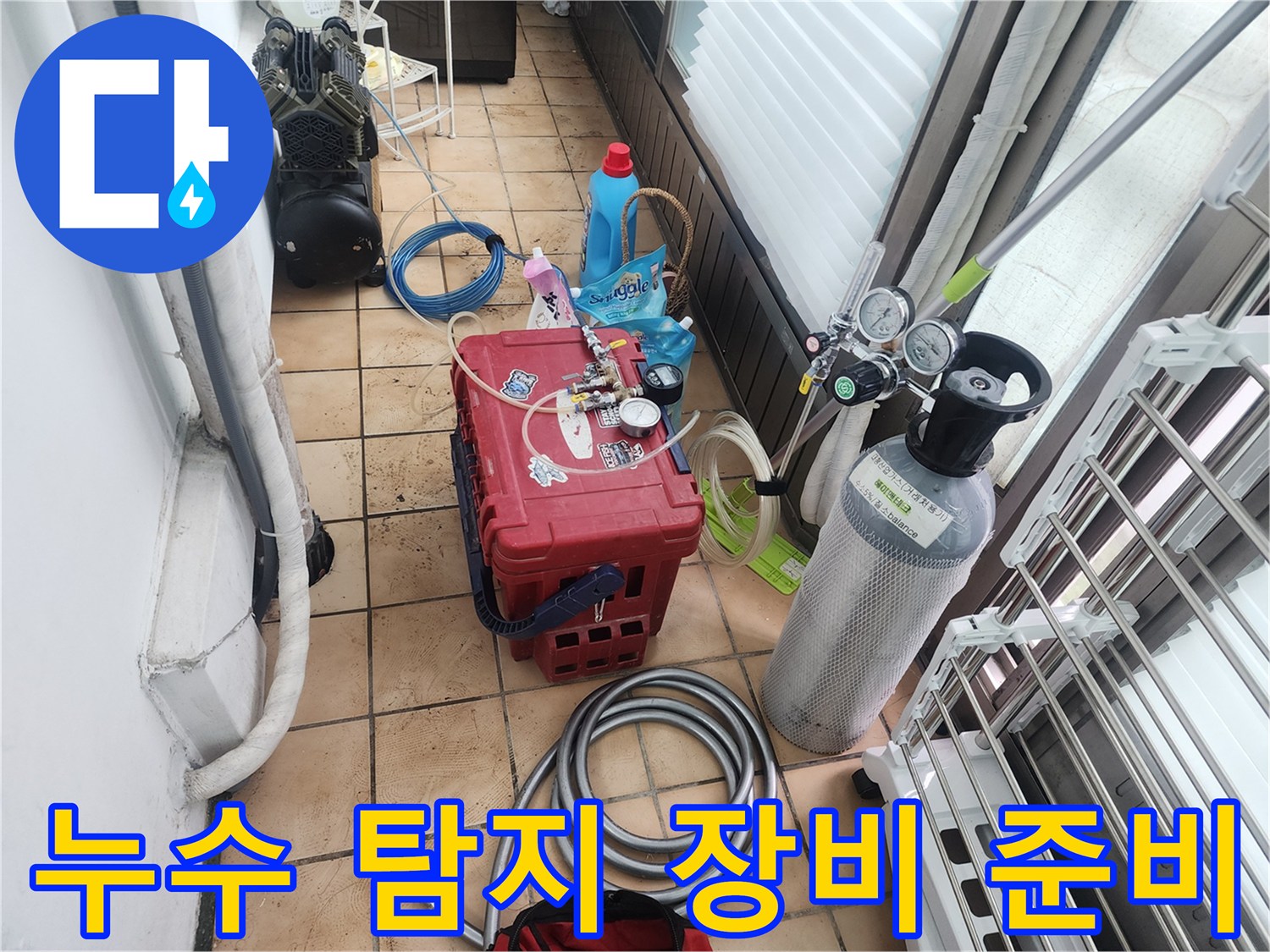 정밀한 누수 지점 파악을 위해 세팅된 가스식 탐지 장비입니다.