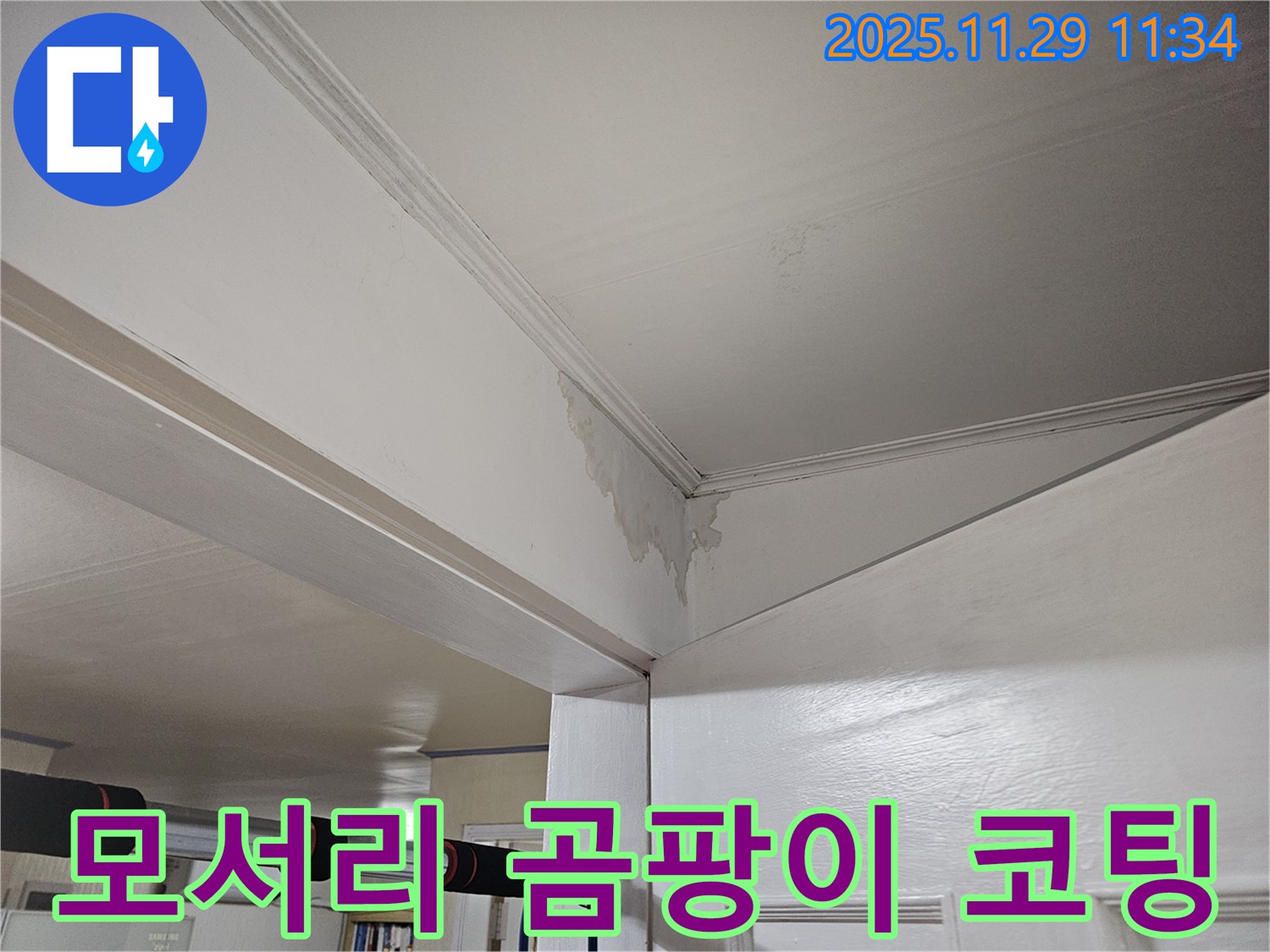 파주시 광탄면 천장 누수 - 모서리 곰팡이, 완벽 제거 & 코팅 시공으로 깨끗하게!