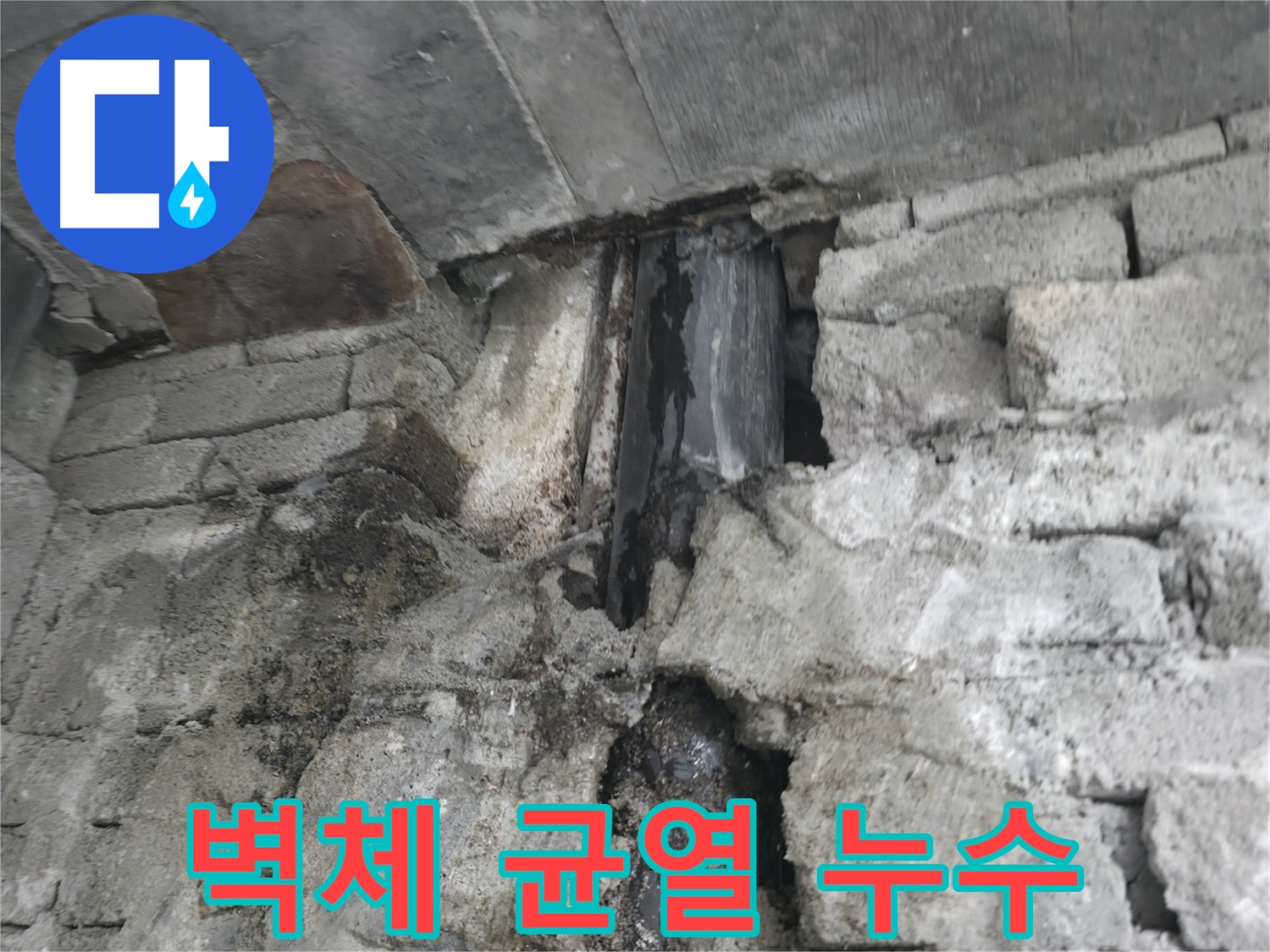 건물 벽체 균열에서 시작된 누수 - 균열을 통해 물이 스며들고 있습니다 - 꼼꼼한 균열 보수가 필요합니다.