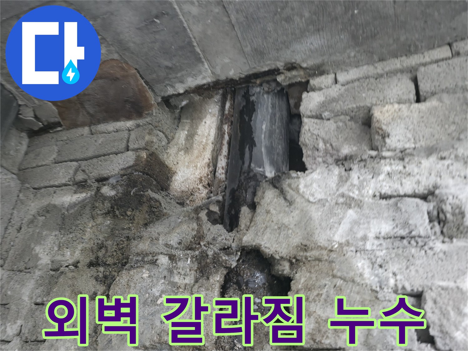 외벽 누수 - 건물 가치 완전 0원 및 세금 폭탄에 빚만 남았다