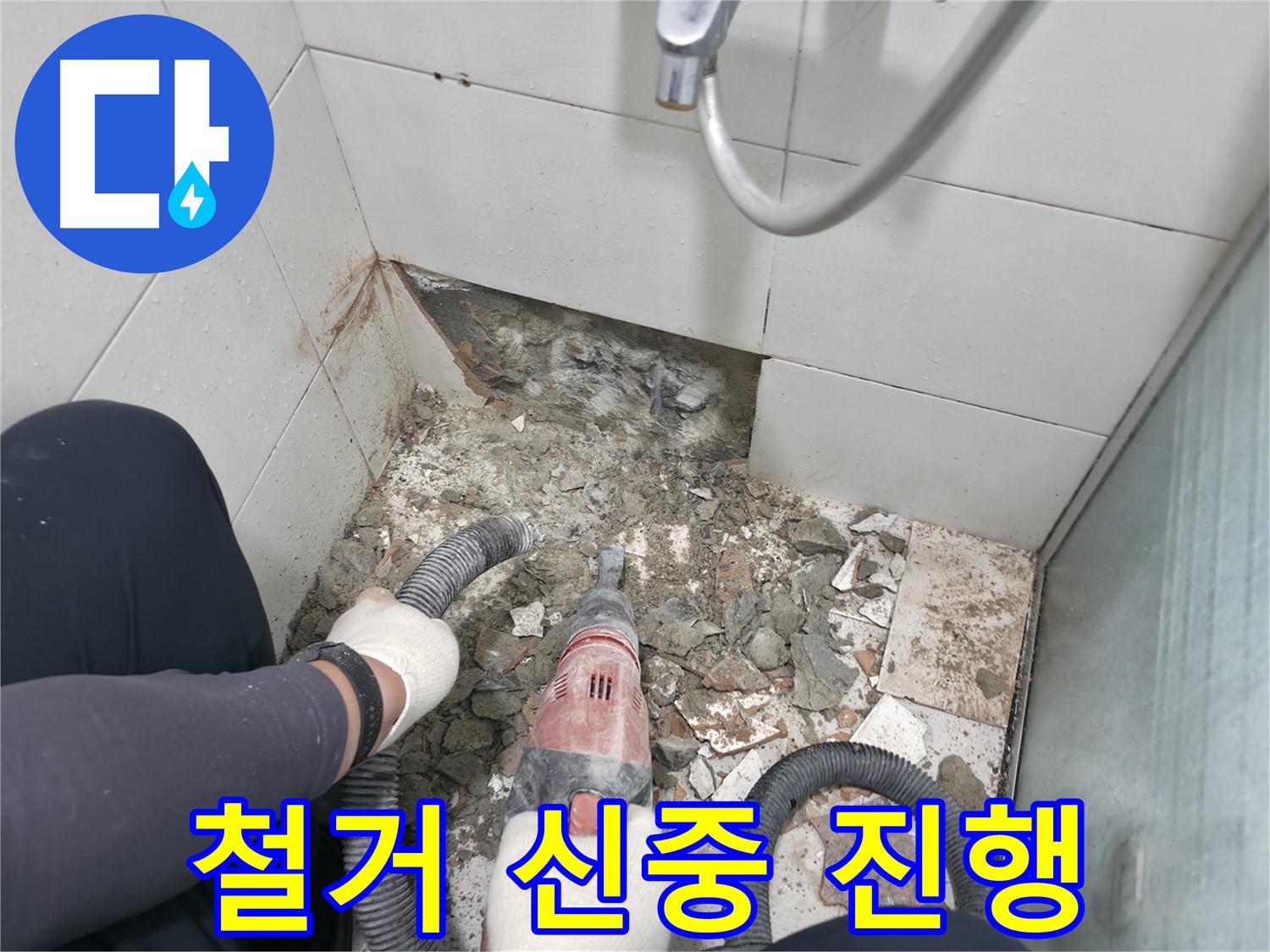 깨진 타일 발견 - 누수 원인 찾기 위한 철거 작업 신중하게 진행