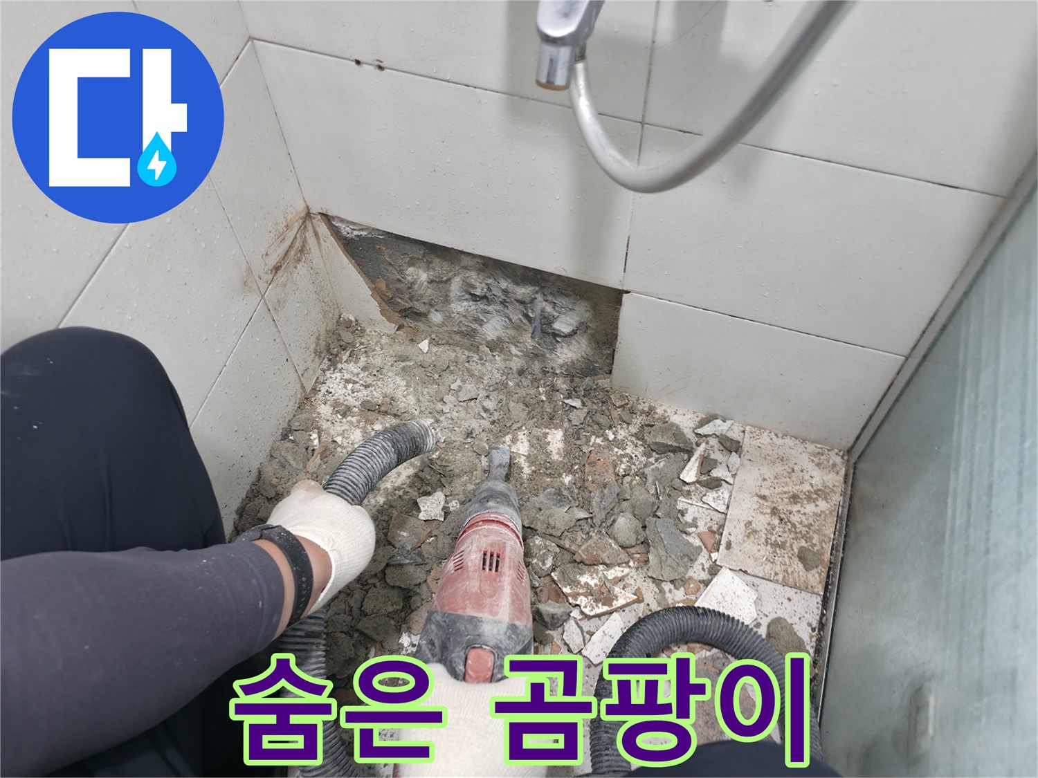 서초동 욕실 누수 공사 - 배관 손상 없는 안전한 작업 진행