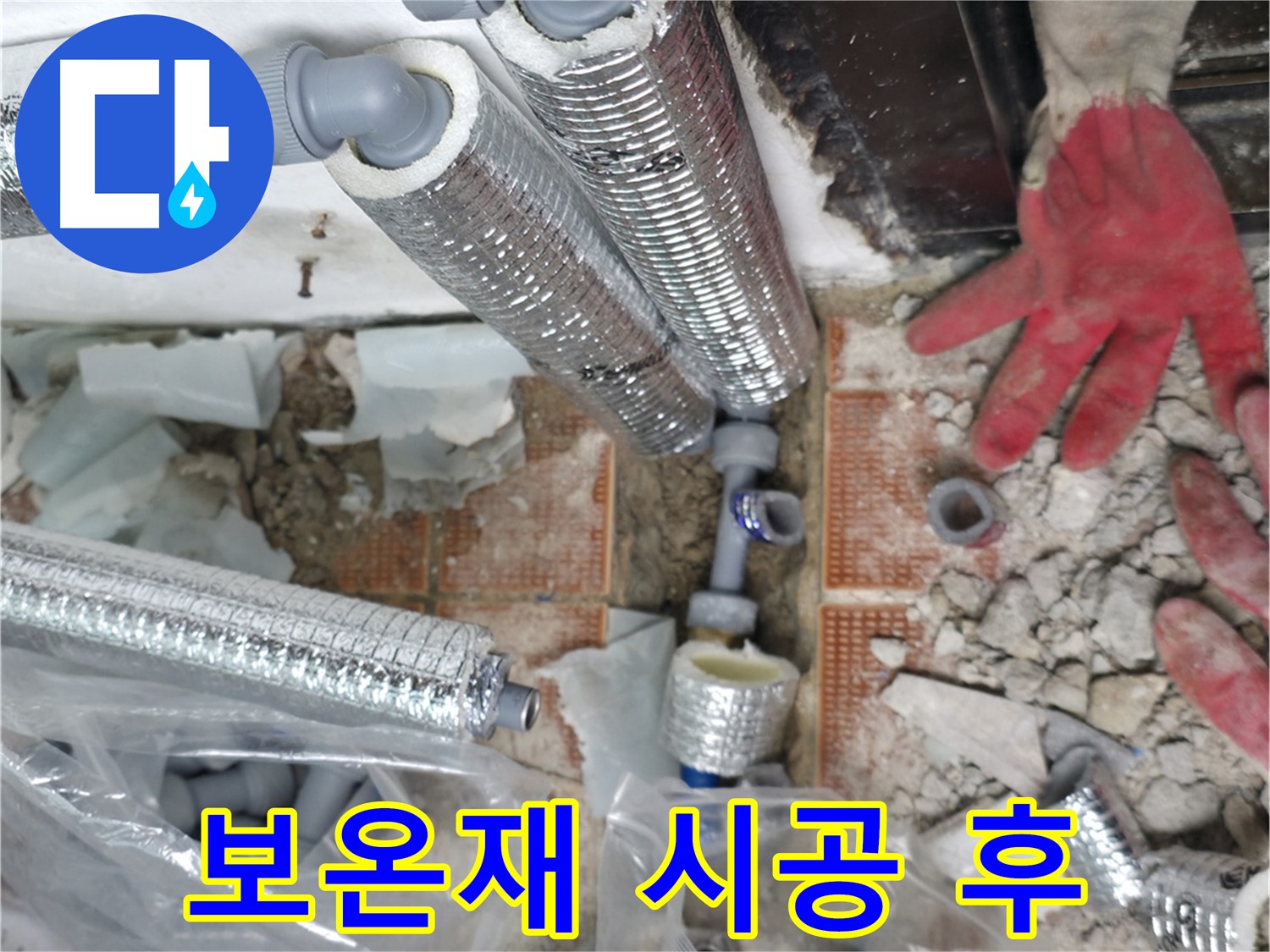 꼼꼼한 보온재 시공 - 겨울철 동파 걱정 끝