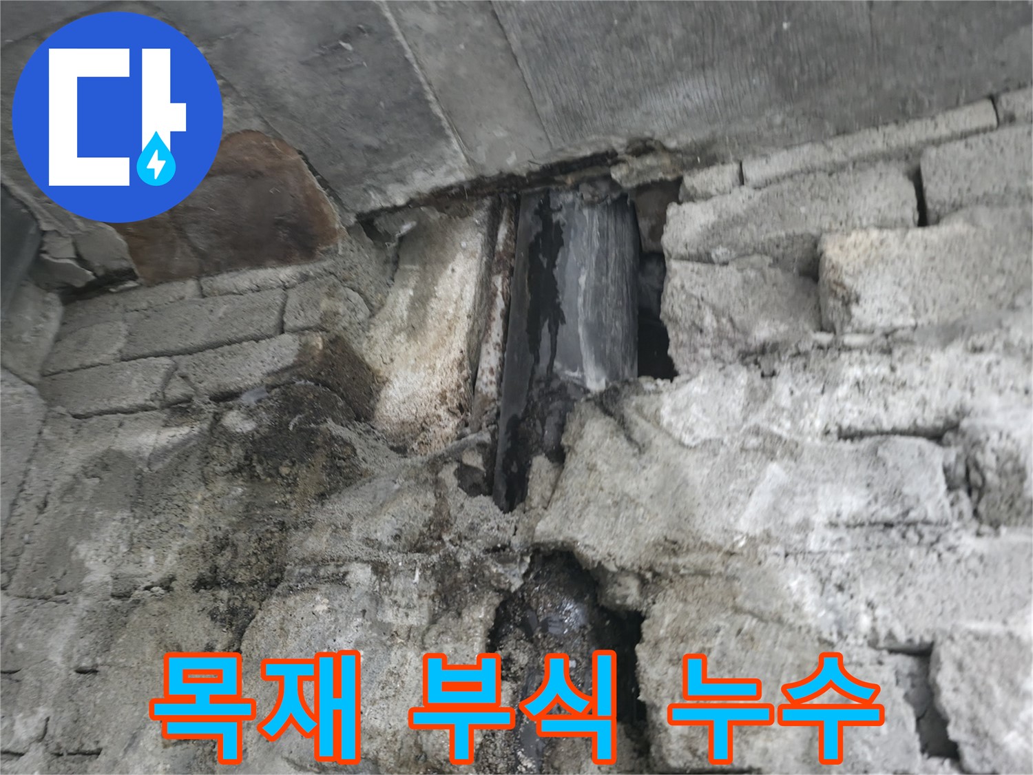 벽체 균열 누수 - 벽체에 생긴 균열을 통해 물이 새어 나오는 모습입니다.