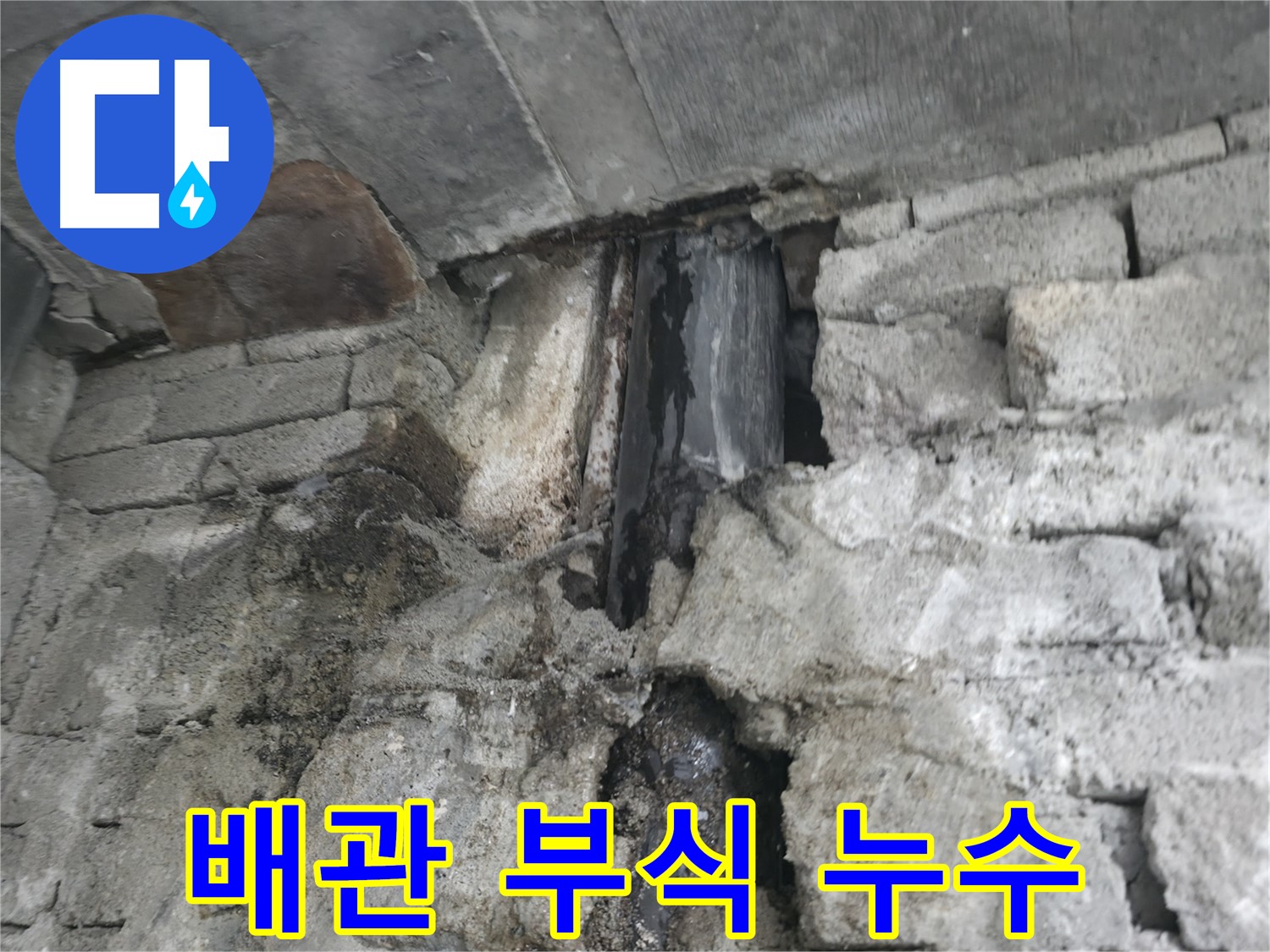 낡은 배관 부식으로 인한 누수 - 녹슨 배관에서 물이 새고 있습니다 - 배관 교체로 완벽하게 누수를 해결할 수 있습니다.