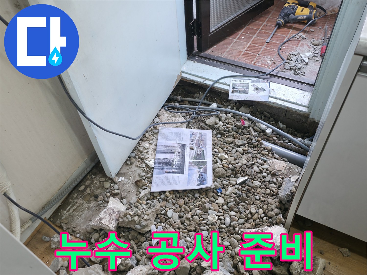 누수 공사 준비 - 누수 공사를 위한 철저한 준비 과정.