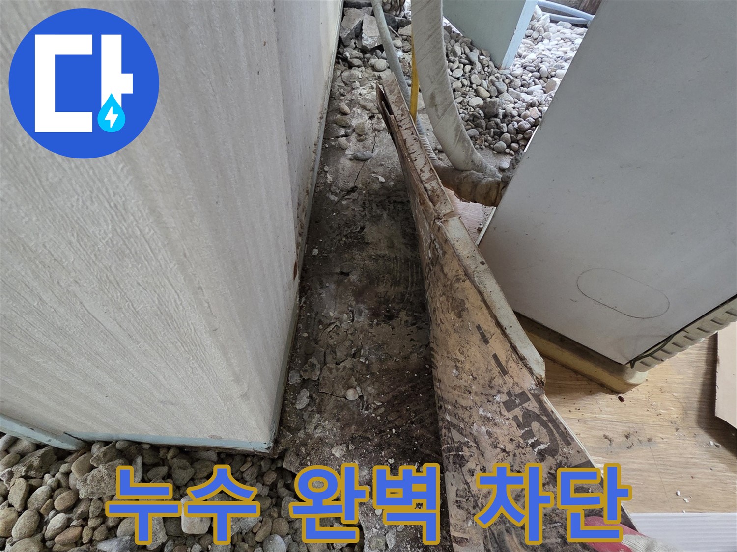 서초구 방배동 누수 - 베란다 방수층 문제로 인한 누수 해결 - 꼼꼼한 방수 시공