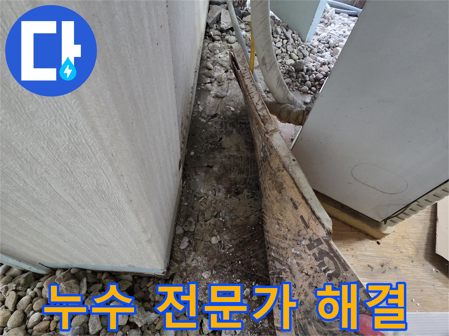 누수 전문가 해결 - 누수 전문가가 확실하게 누수 해결