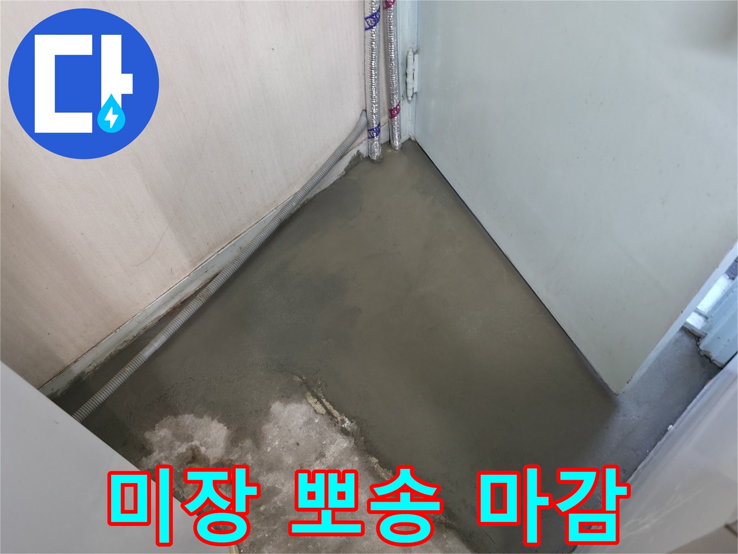 누수 해결 후 미장으로 뽀송뽀송하게 마무리된 바닥 - 쾌적한 공간을 선물합니다.