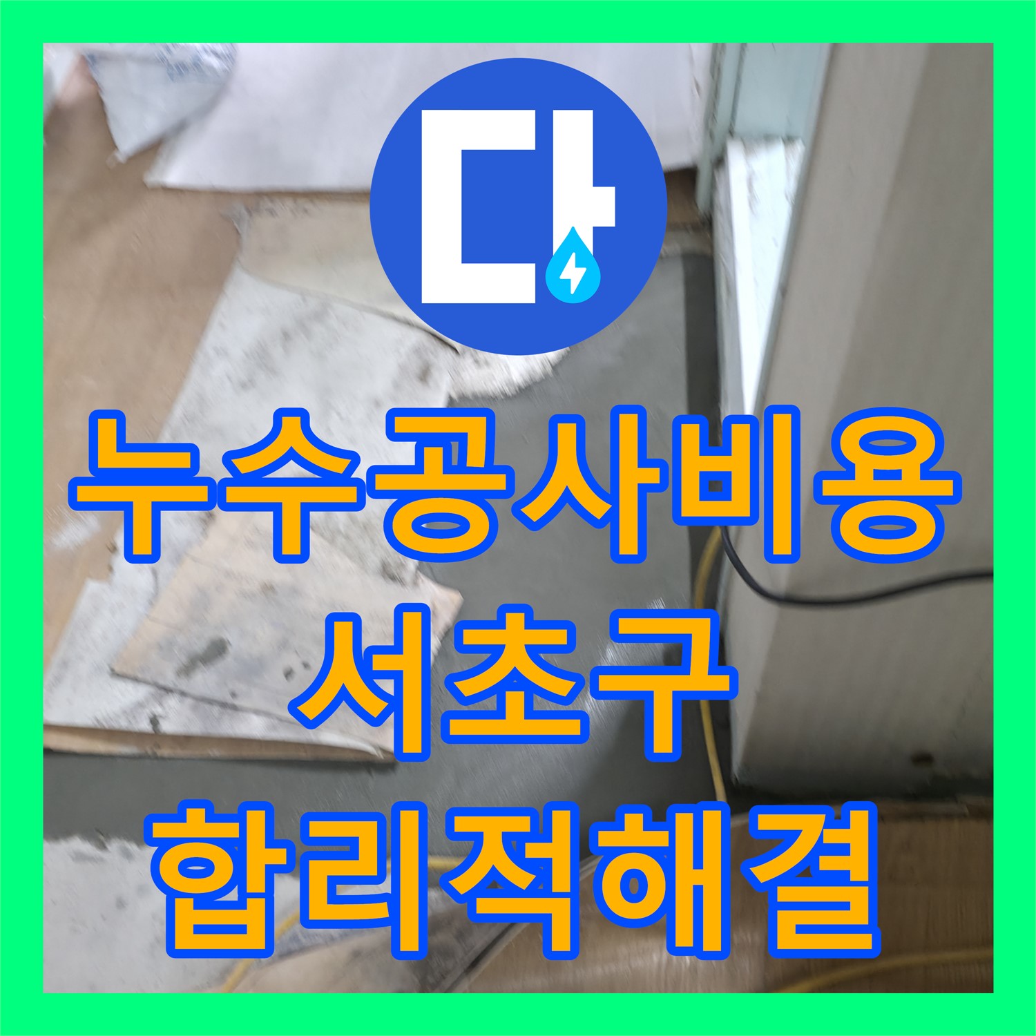 누수공사비용 부담스러운 아랫집 천장 누수 문제, 서초구에서 어떻게 해결했을까요?