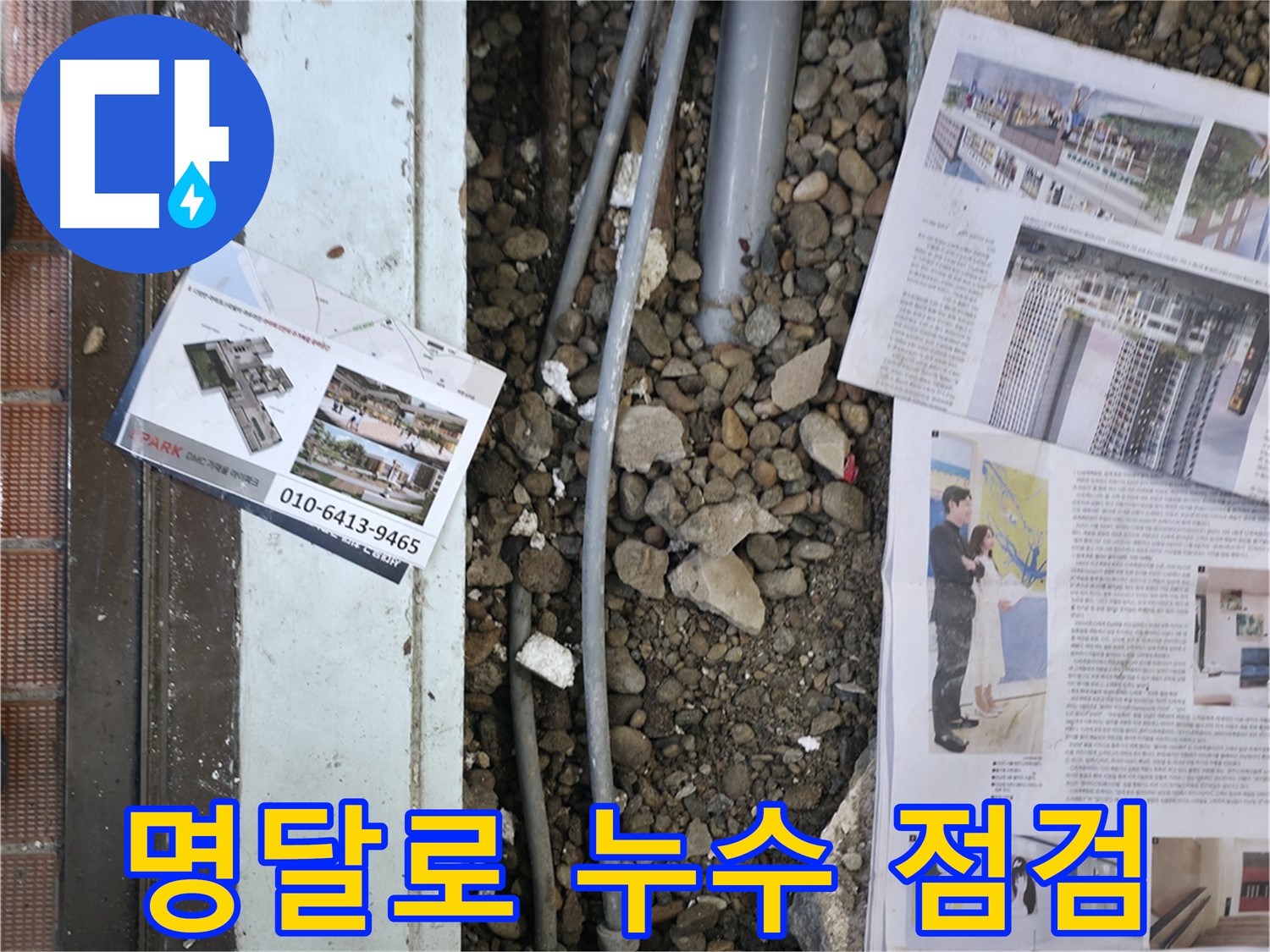 명달로 건물 누수 - 꼼꼼한 점검으로 누수 재발 방지까지 신경 써서 시공합니다.