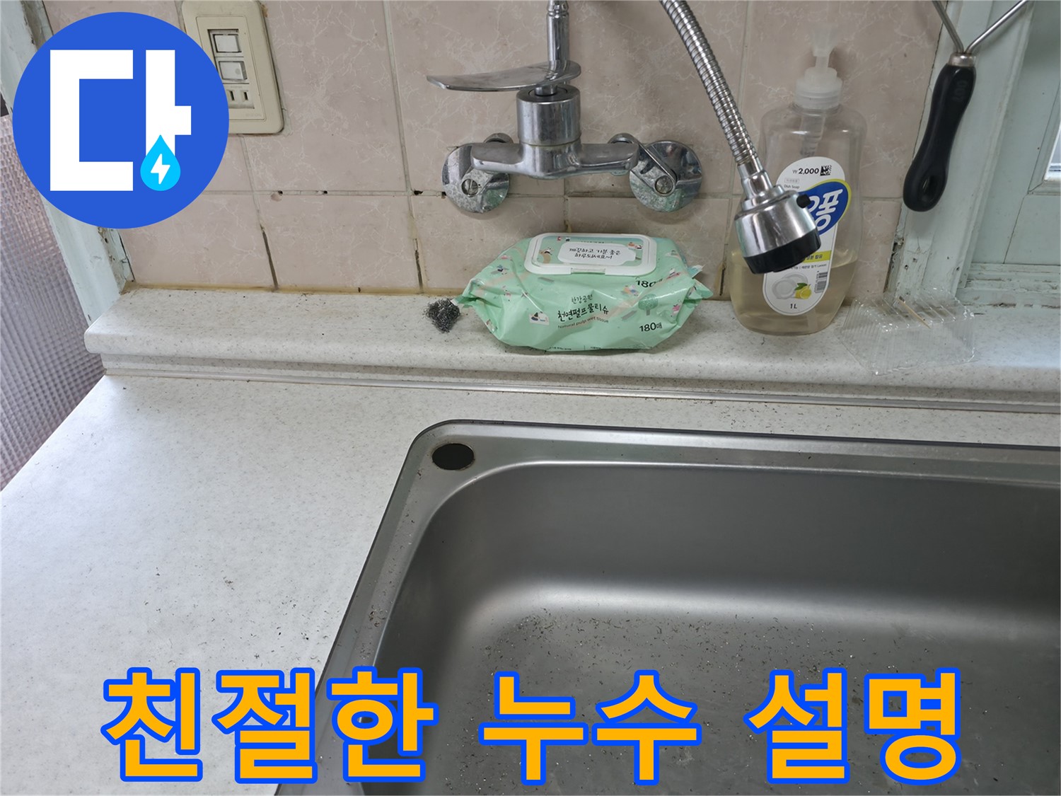 서초구 명달로4길 싱크대 수전 누수 - 서초2동 방문