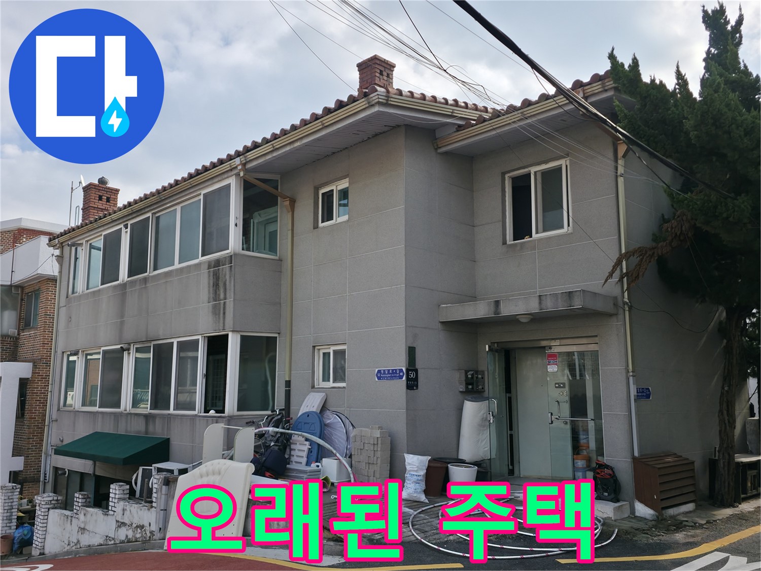 명달로4길 50 누수 - 오래된 주택 누수 해결 전문, 서초구 누수 전문 업체입니다.