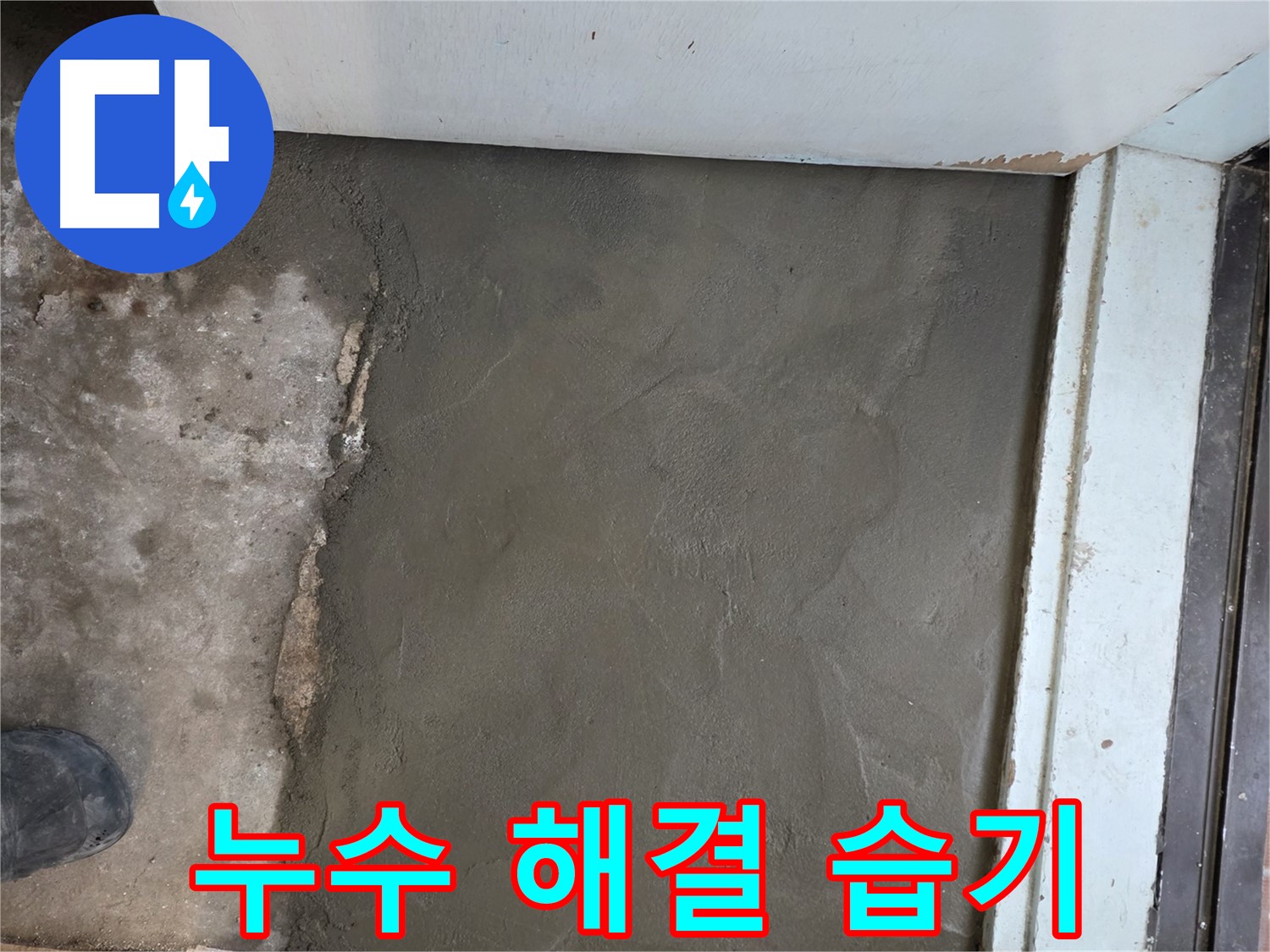 명달로4길 50번지 누수, 서초구 서초2동 미장으로 완벽하게 마무리 - 이제 습기 걱정 끝!