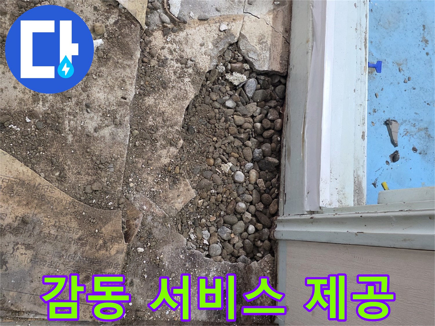 명달로4길 누수 - 자갈층 아래 숨은 누수, 이제 걱정 마시고 편안하게 맡겨주세요!