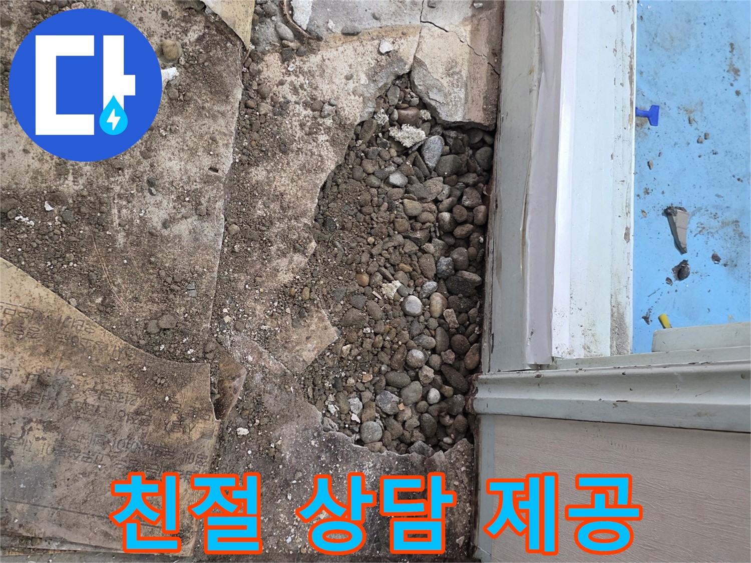 명달로4길 건물 바닥 누수 - 자갈층 아래 숨겨진 누수, 완벽 해결! 친절 상담 제공!