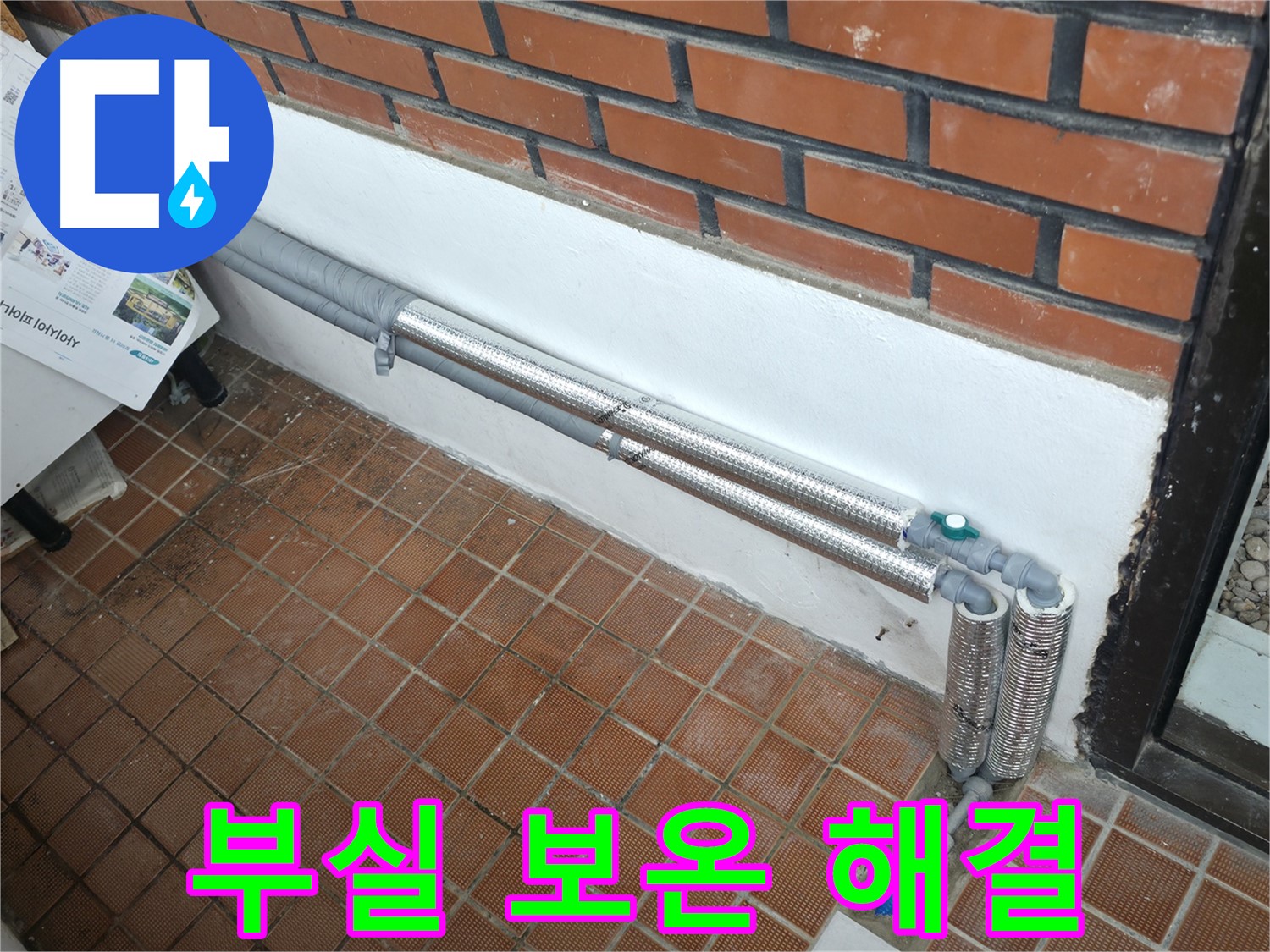 서초구 서초1동 누수 - 배관 보온으로 겨울철 동파와 누수 걱정 해결! 든든하게 마무리!