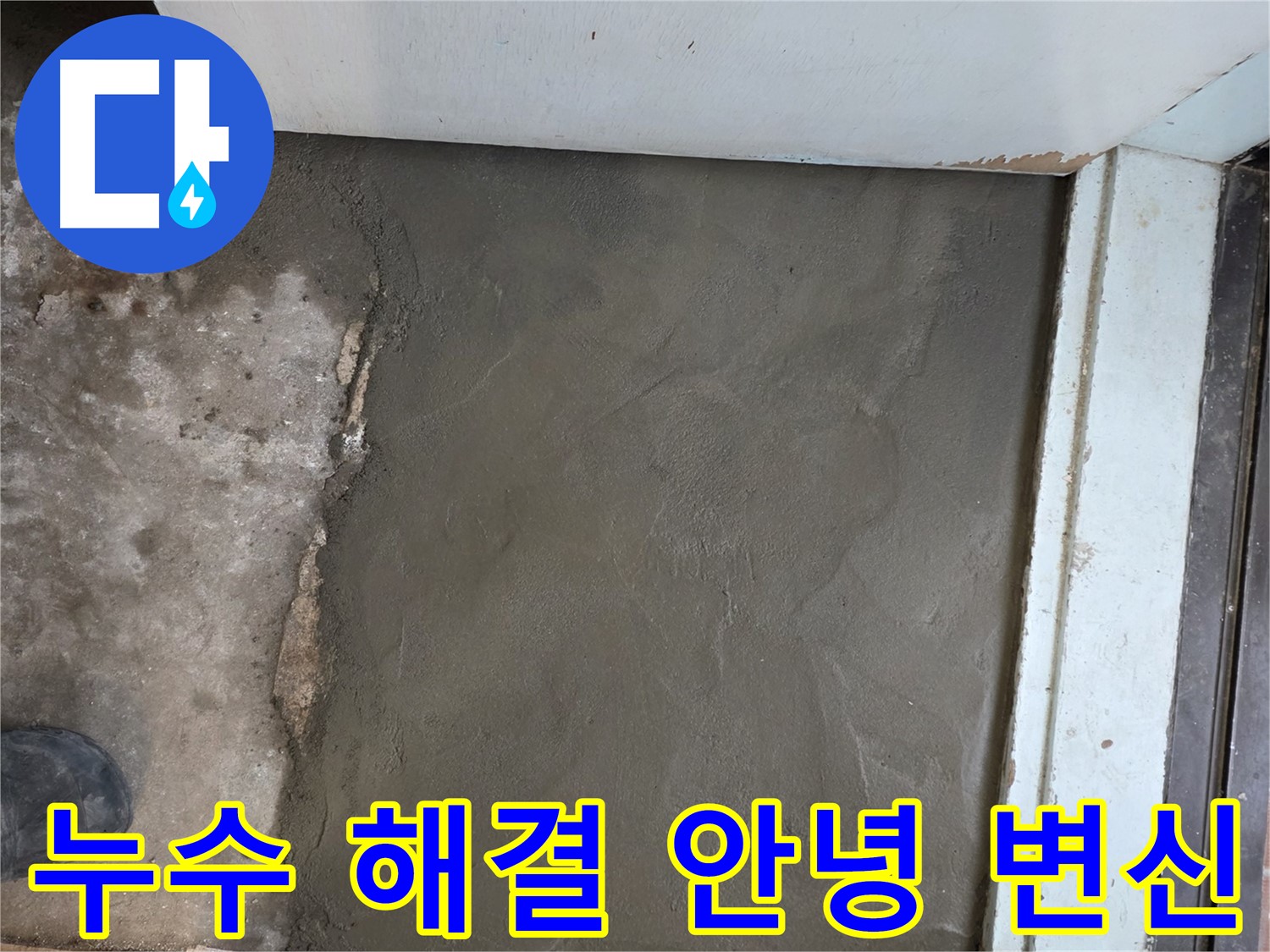 명달로4길 누수, 서초구 서초2동 미장으로 깔끔하게 변신 완료 - 이제 누수와 작별!