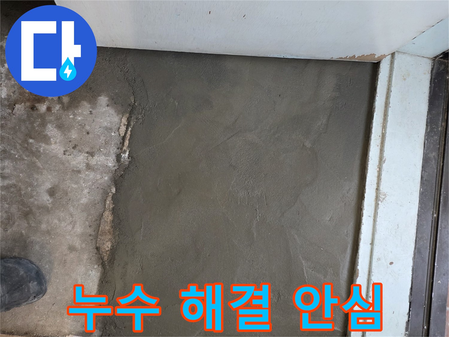 명달로4길 누수, 서초구 서초2동 미장으로 완벽하게 마무리 - 이제 안심하세요!