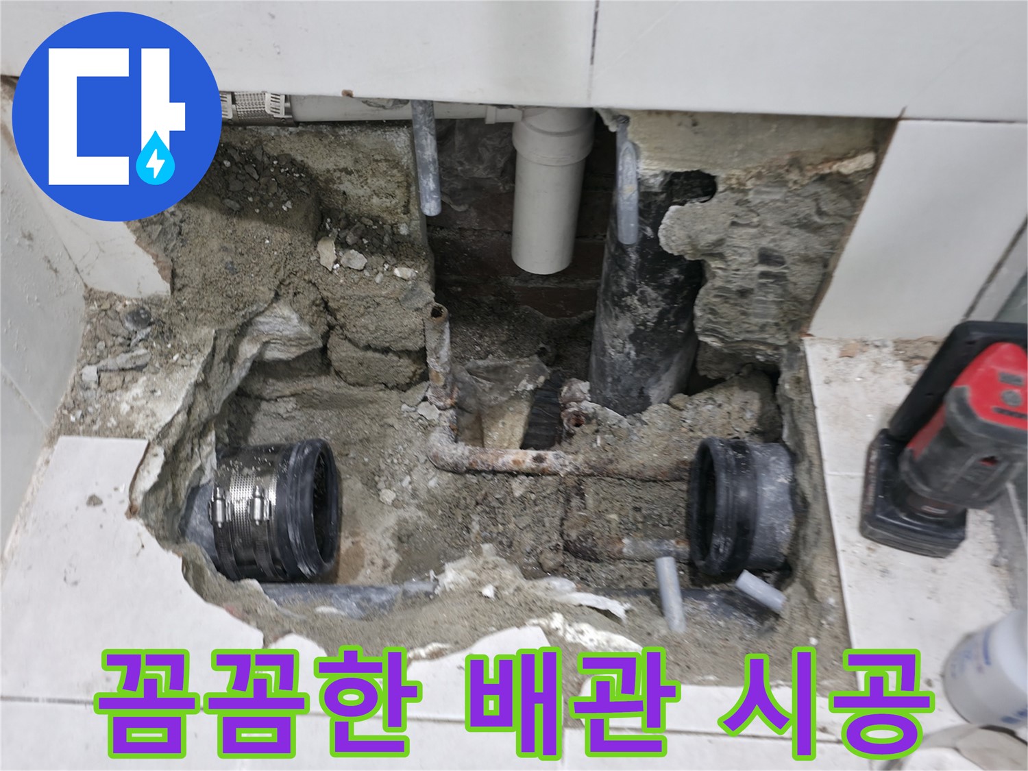 명달로4길 누수 현장 - 꼼꼼한 배관 시공을 통해 낡은 배관 연결부의 누수 재발을 방지하고 있습니다.